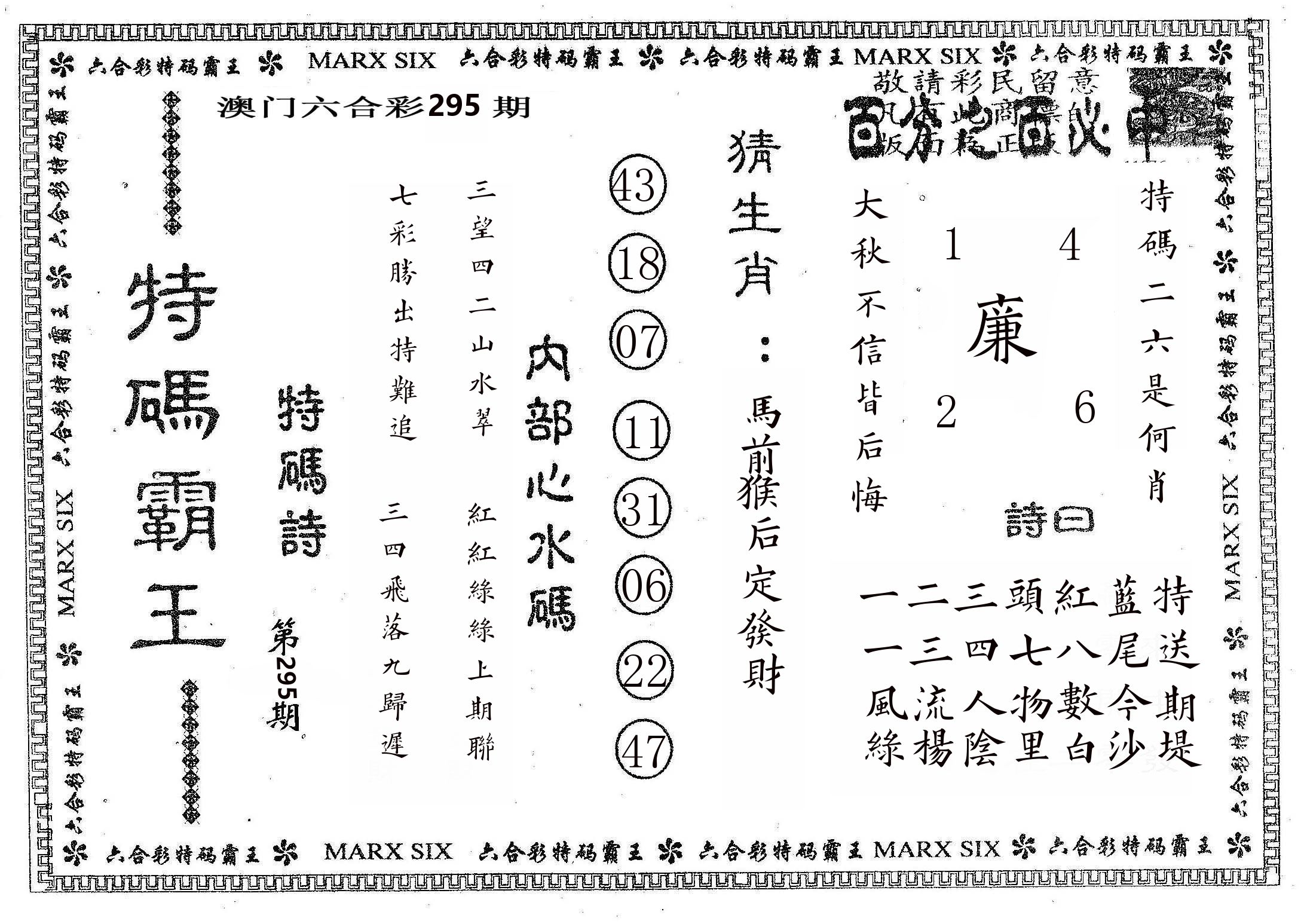 特码霸王B 第295期