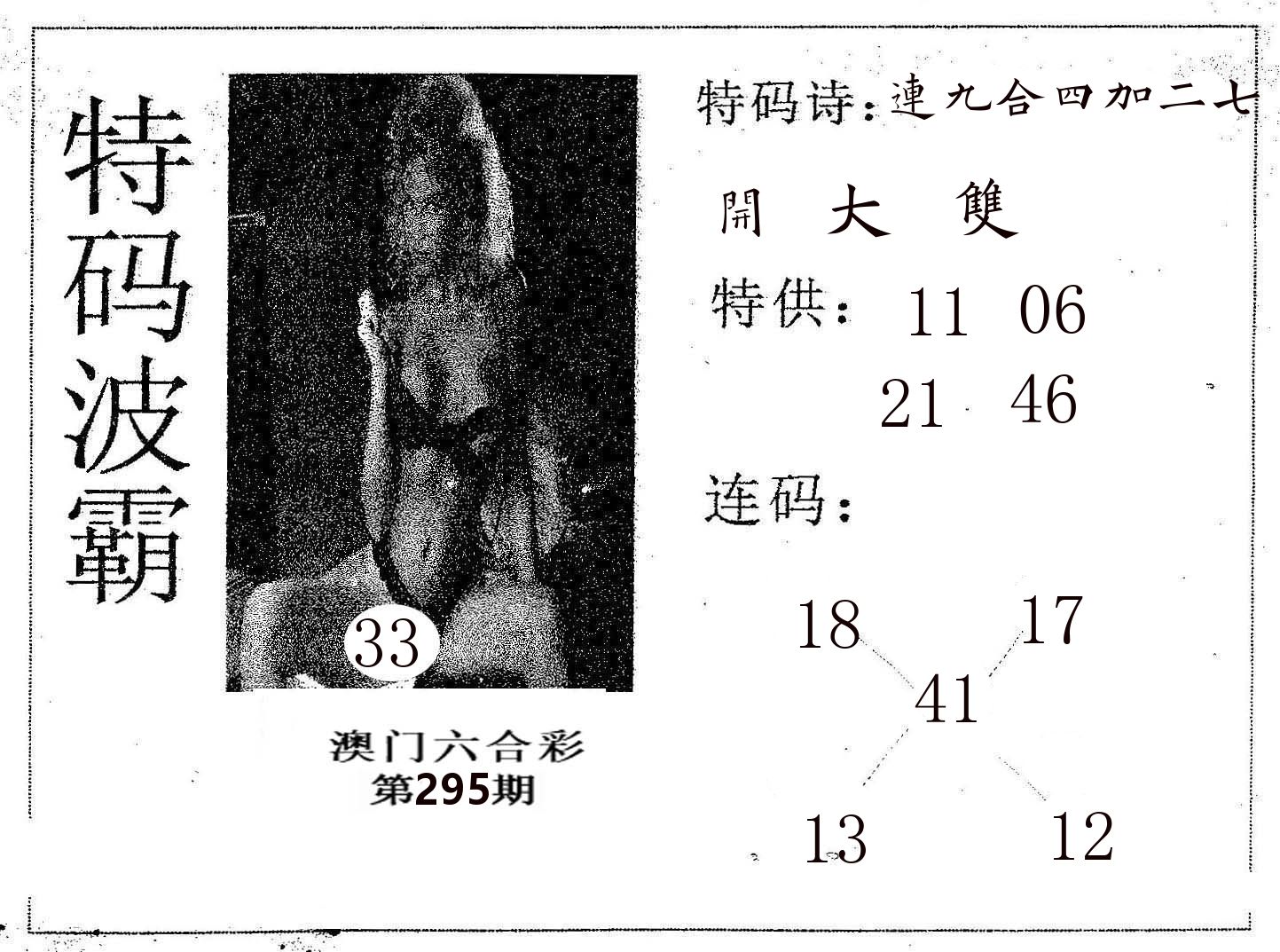 特码波霸 第295期