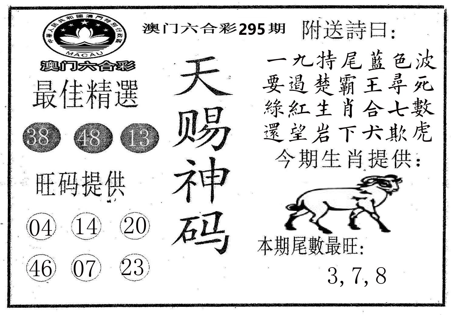 天赐神码 第295期