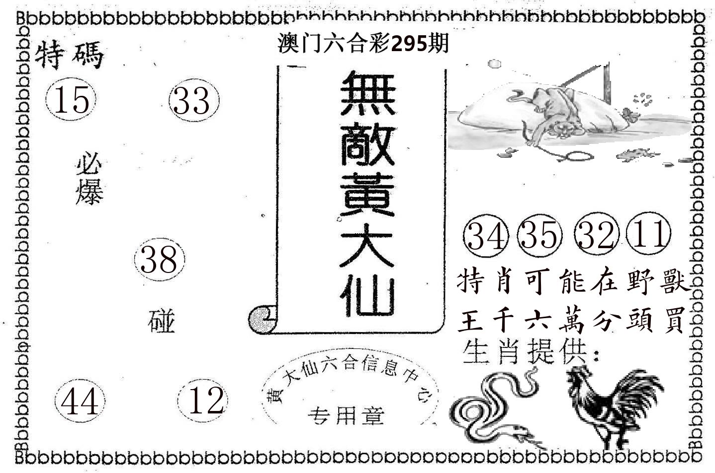 无敌黄大仙 第295期