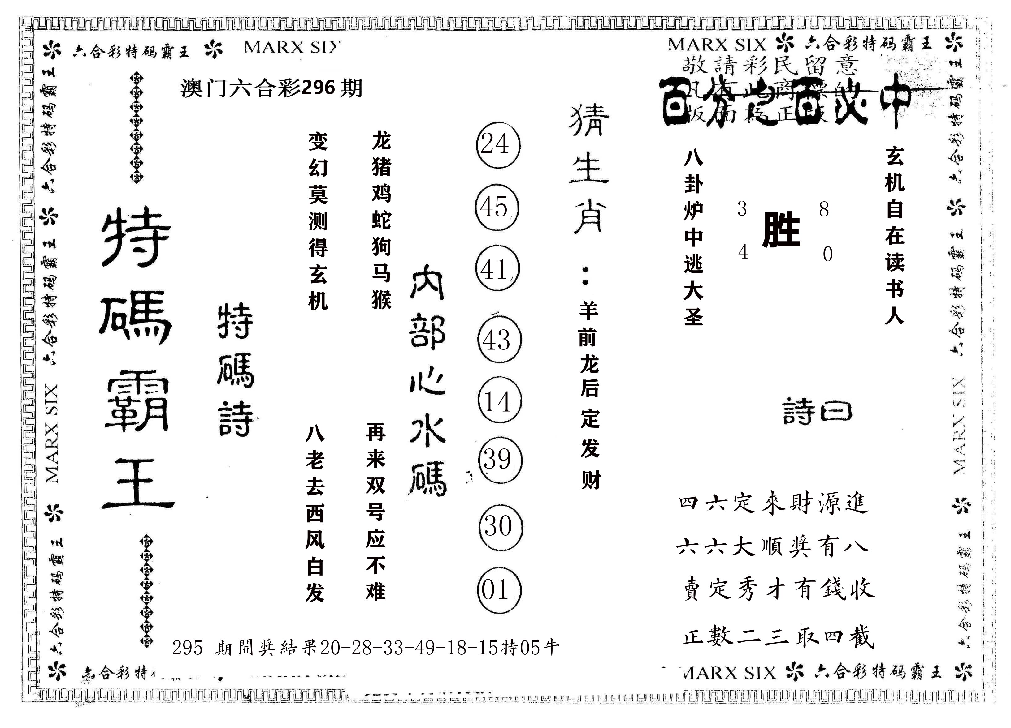另版特码霸王 第296期