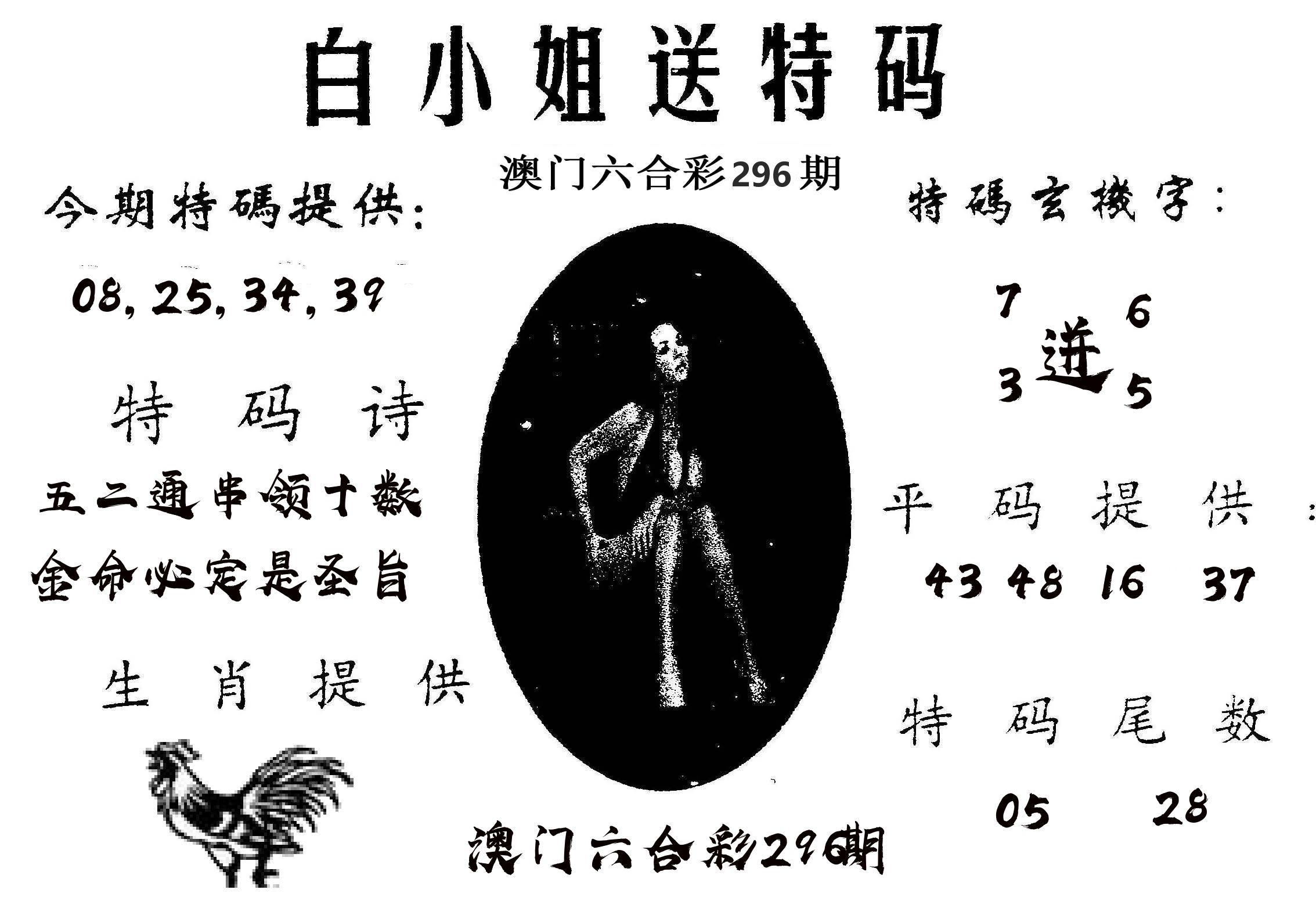 白姐送特 第296期