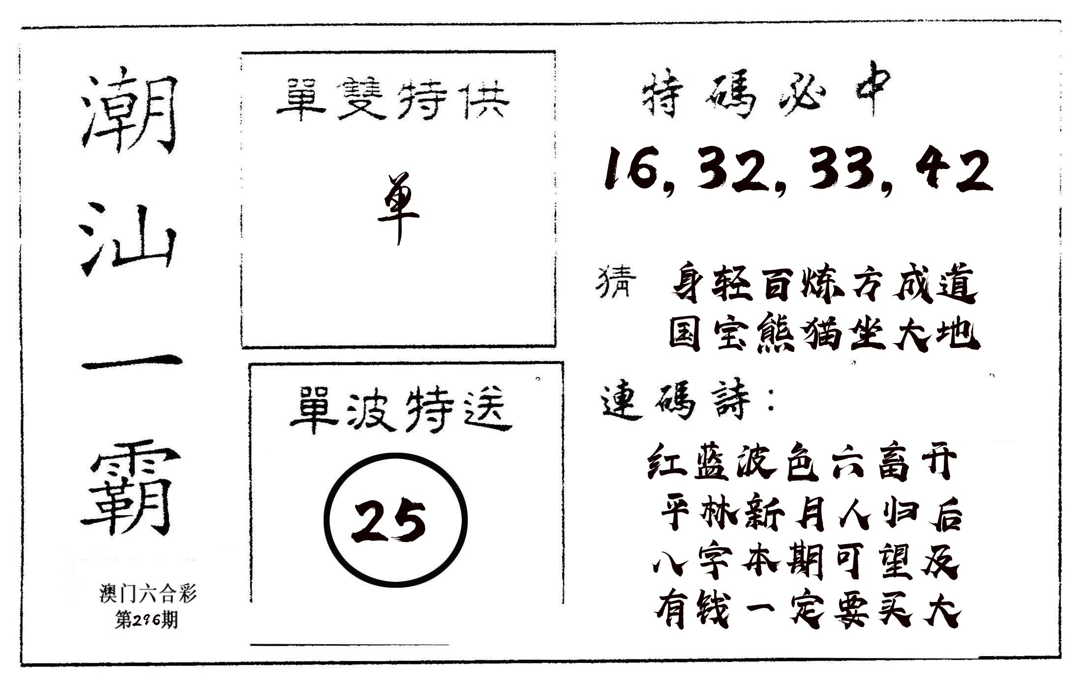 潮汕一霸A 第296期
