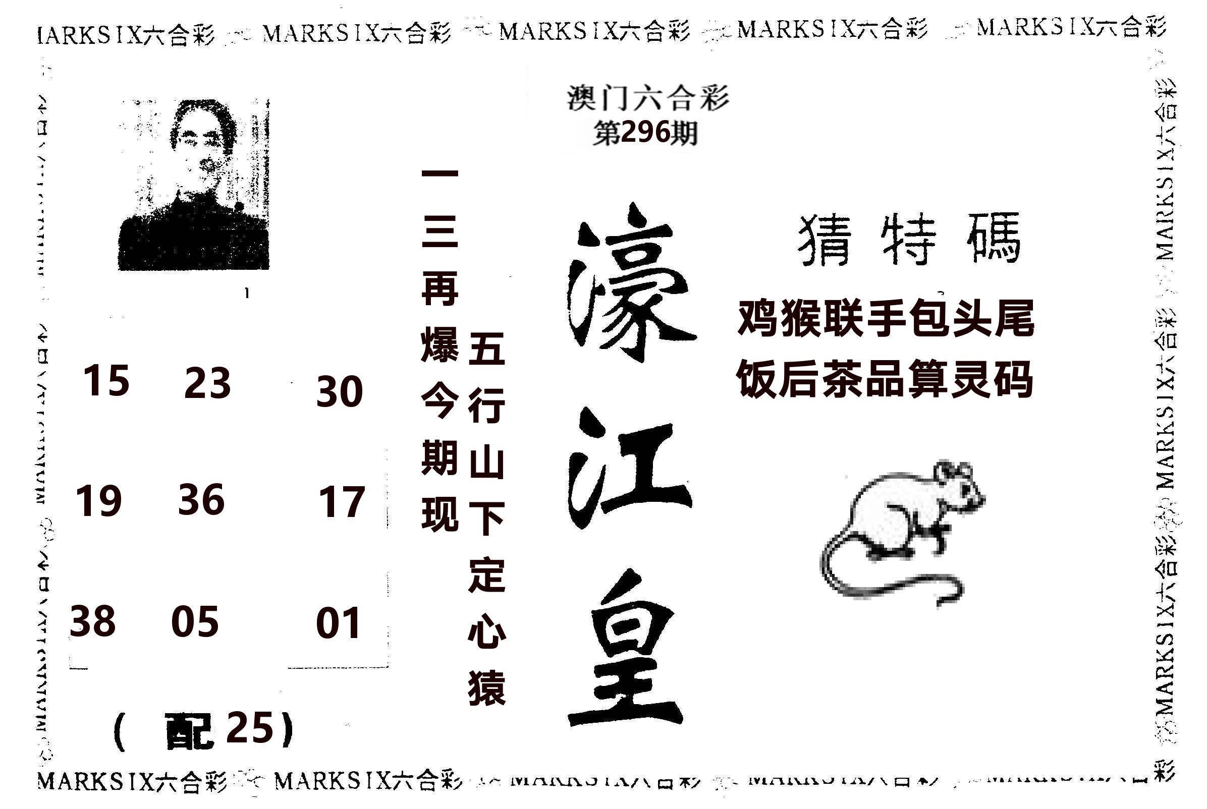 濠江皇 第296期