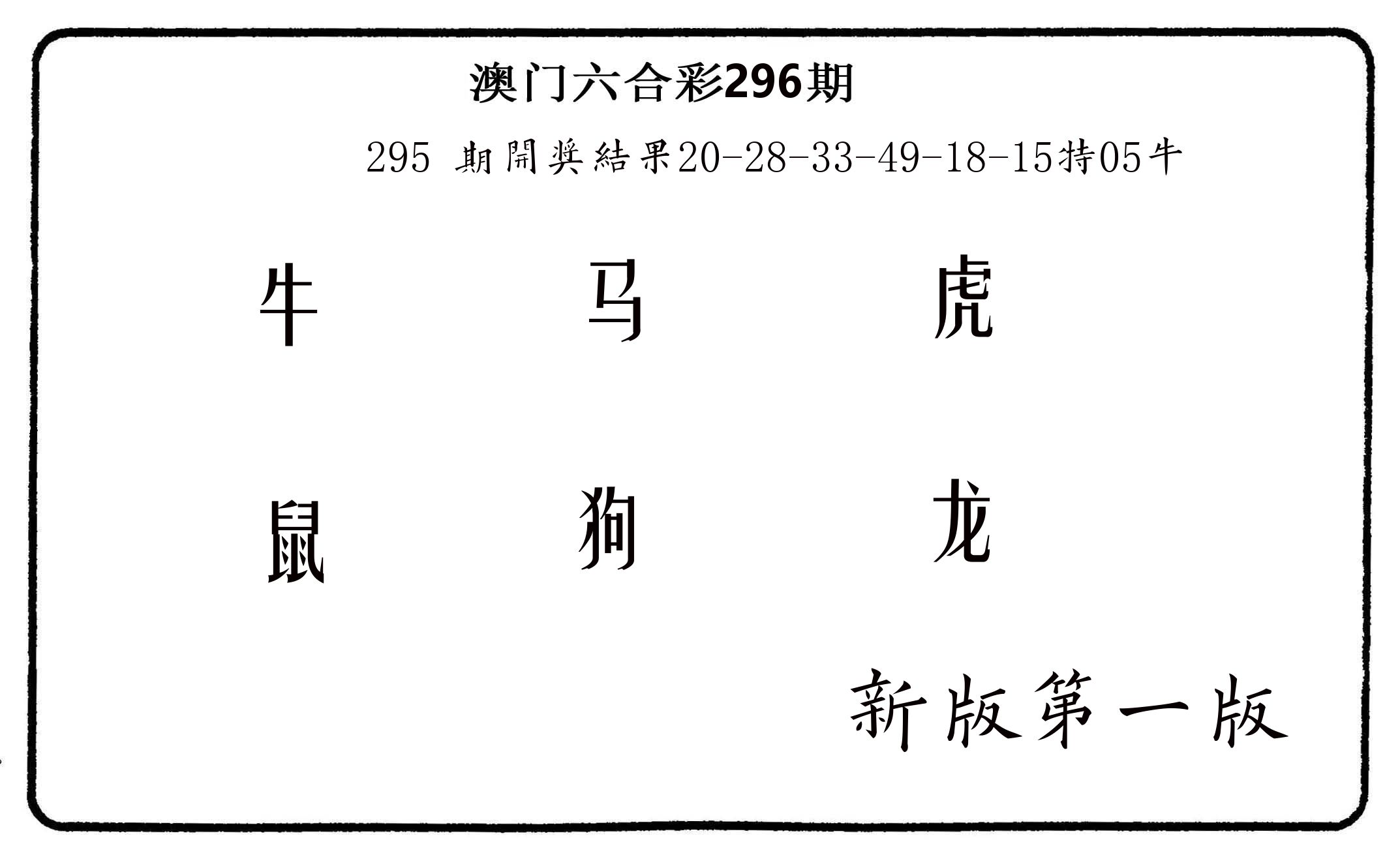 六肖中特 第296期