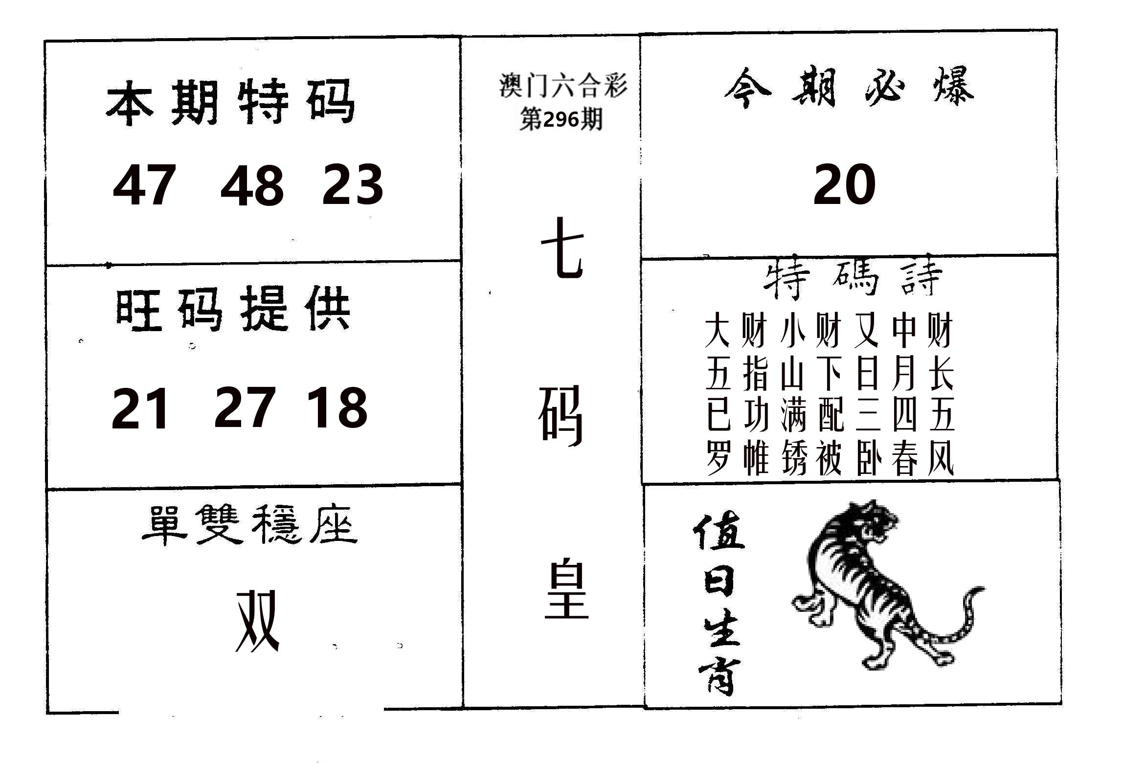 七码皇 第296期