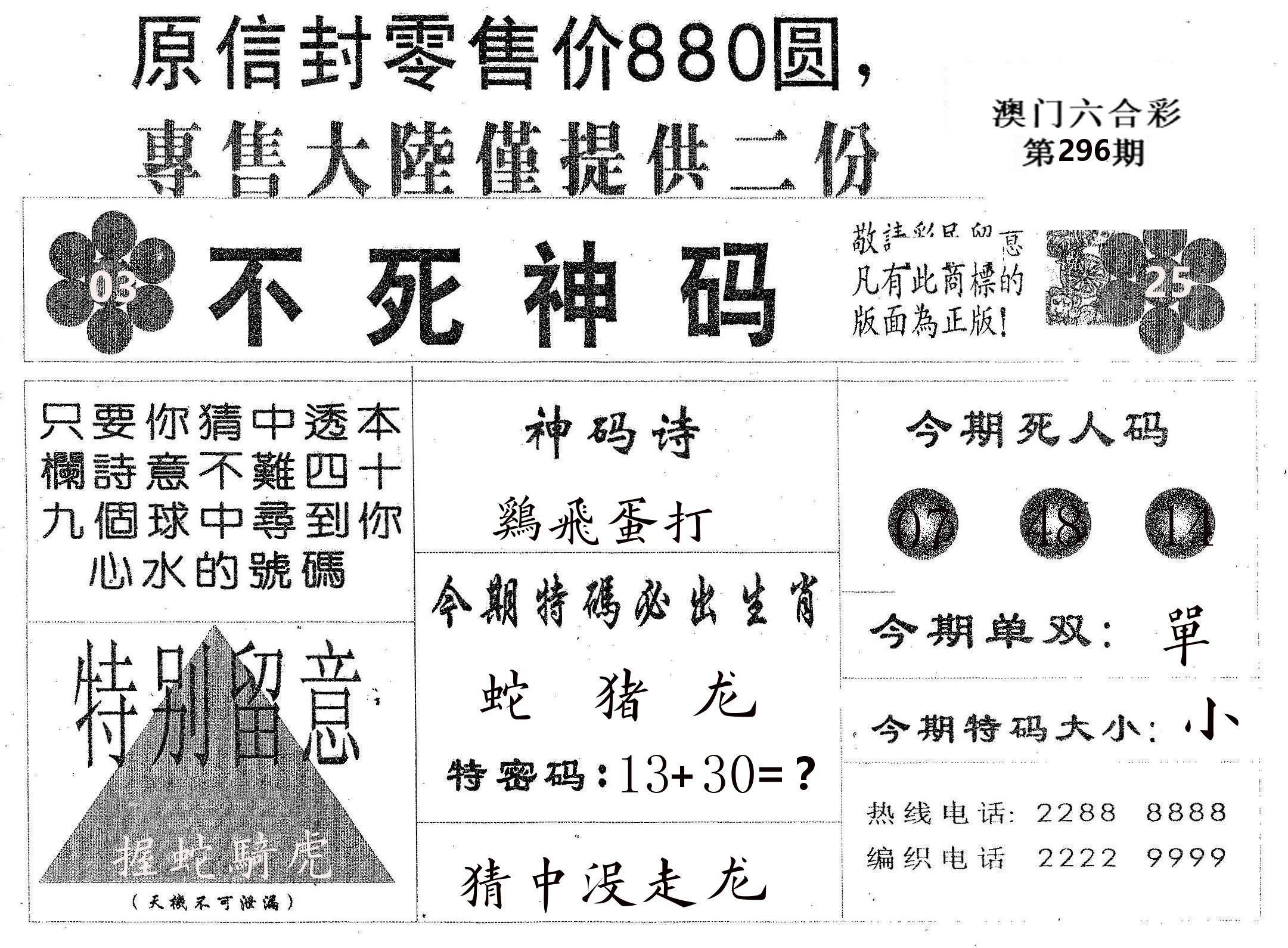 不死码B 第296期