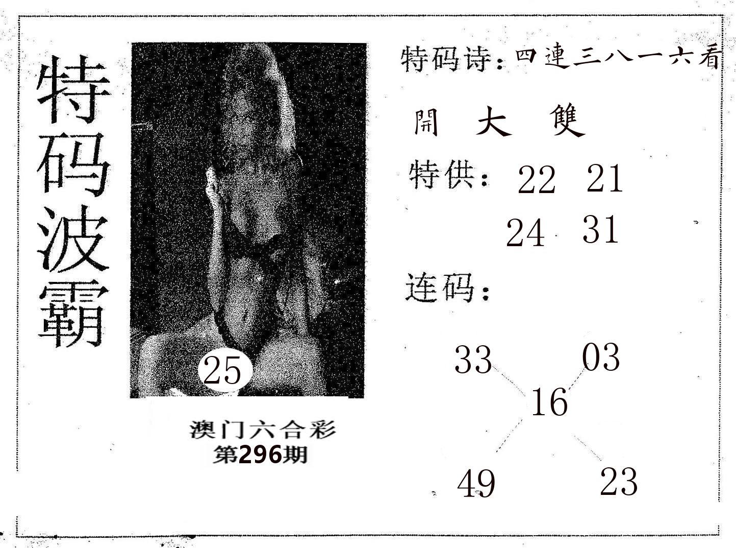 特码波霸 第296期