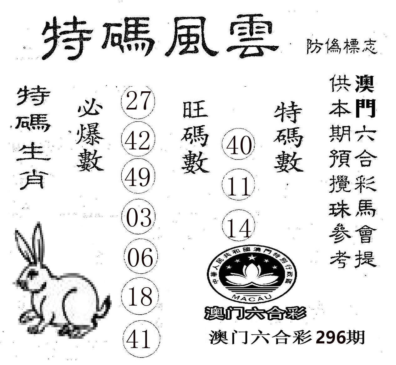 特码风云 第296期
