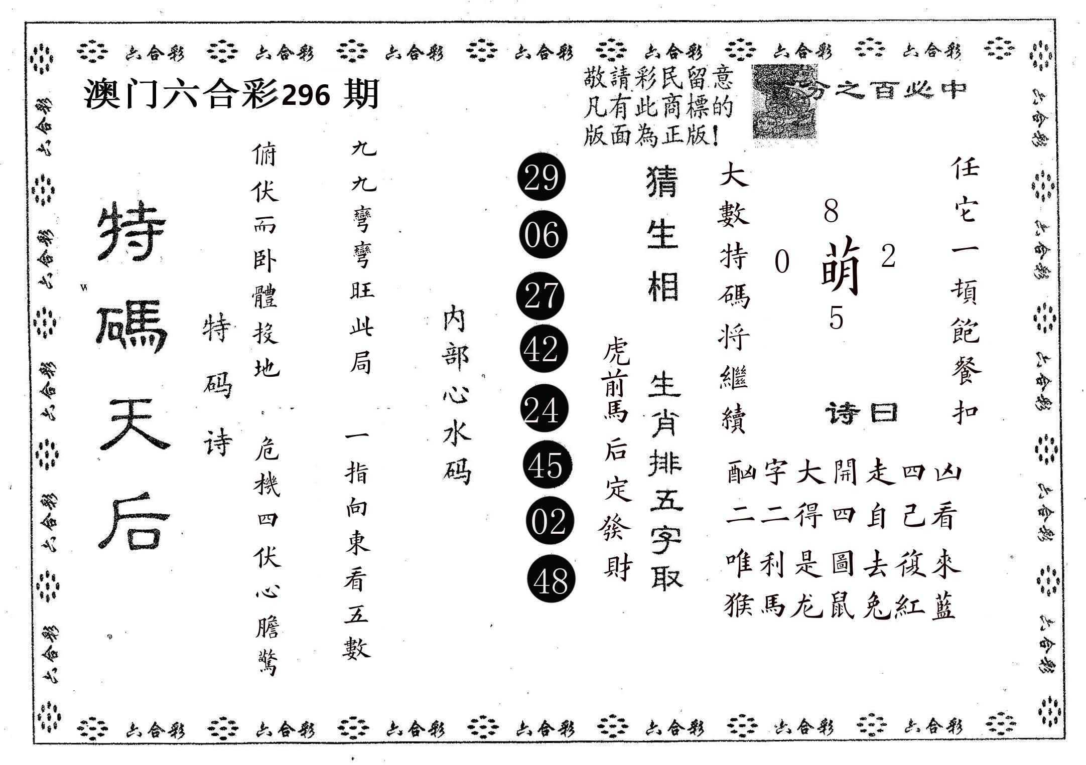 特码天后A 第296期