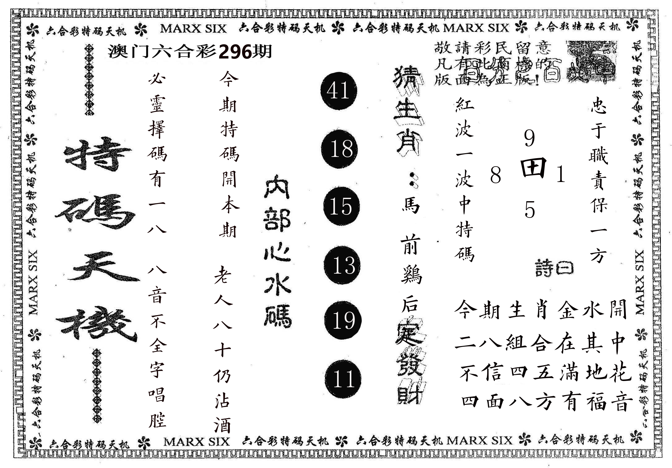 特码天机 第296期