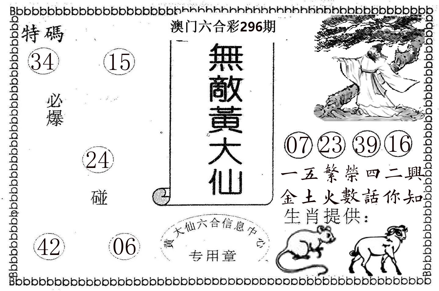 无敌黄大仙 第296期