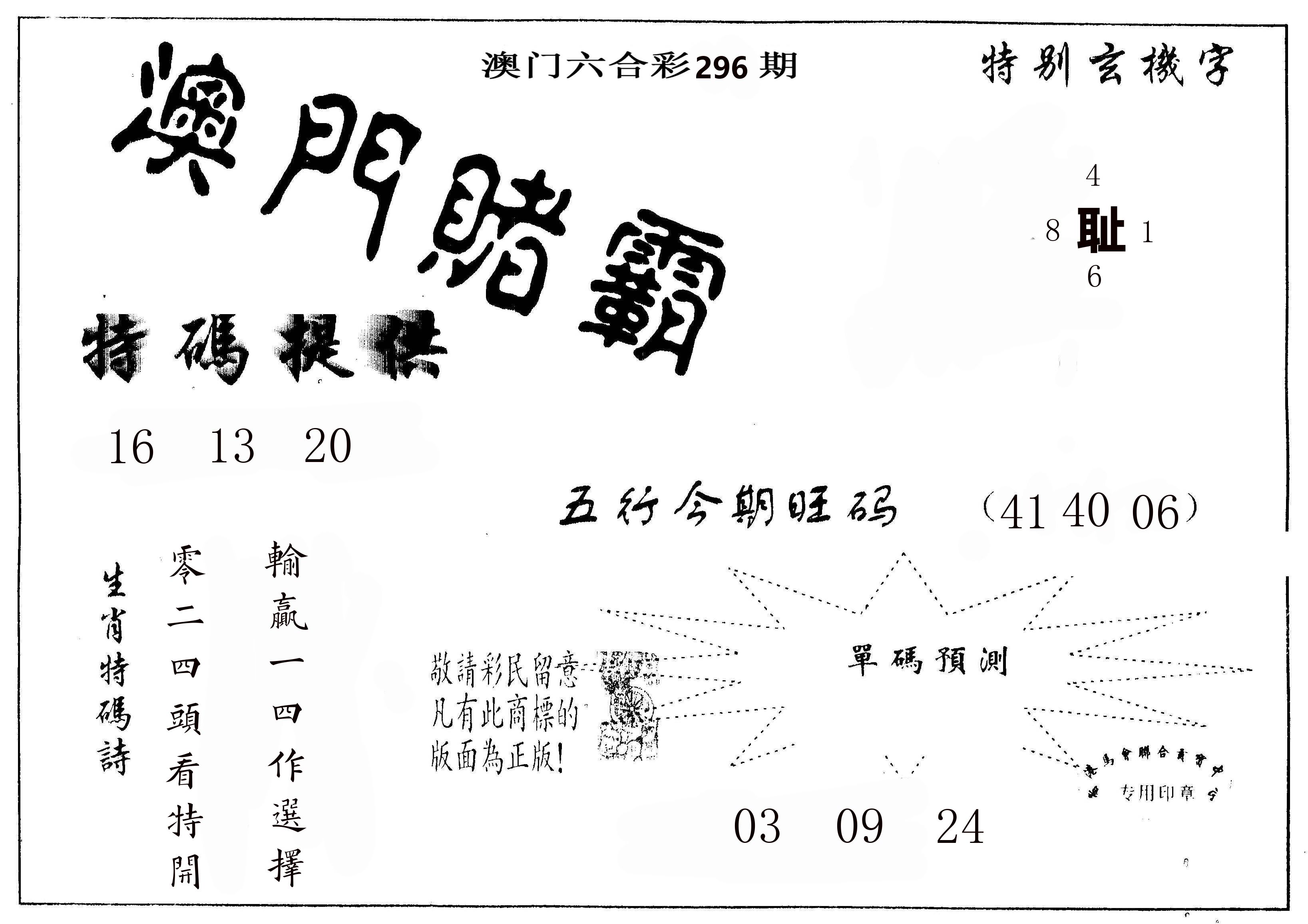 澳门赌霸 第296期