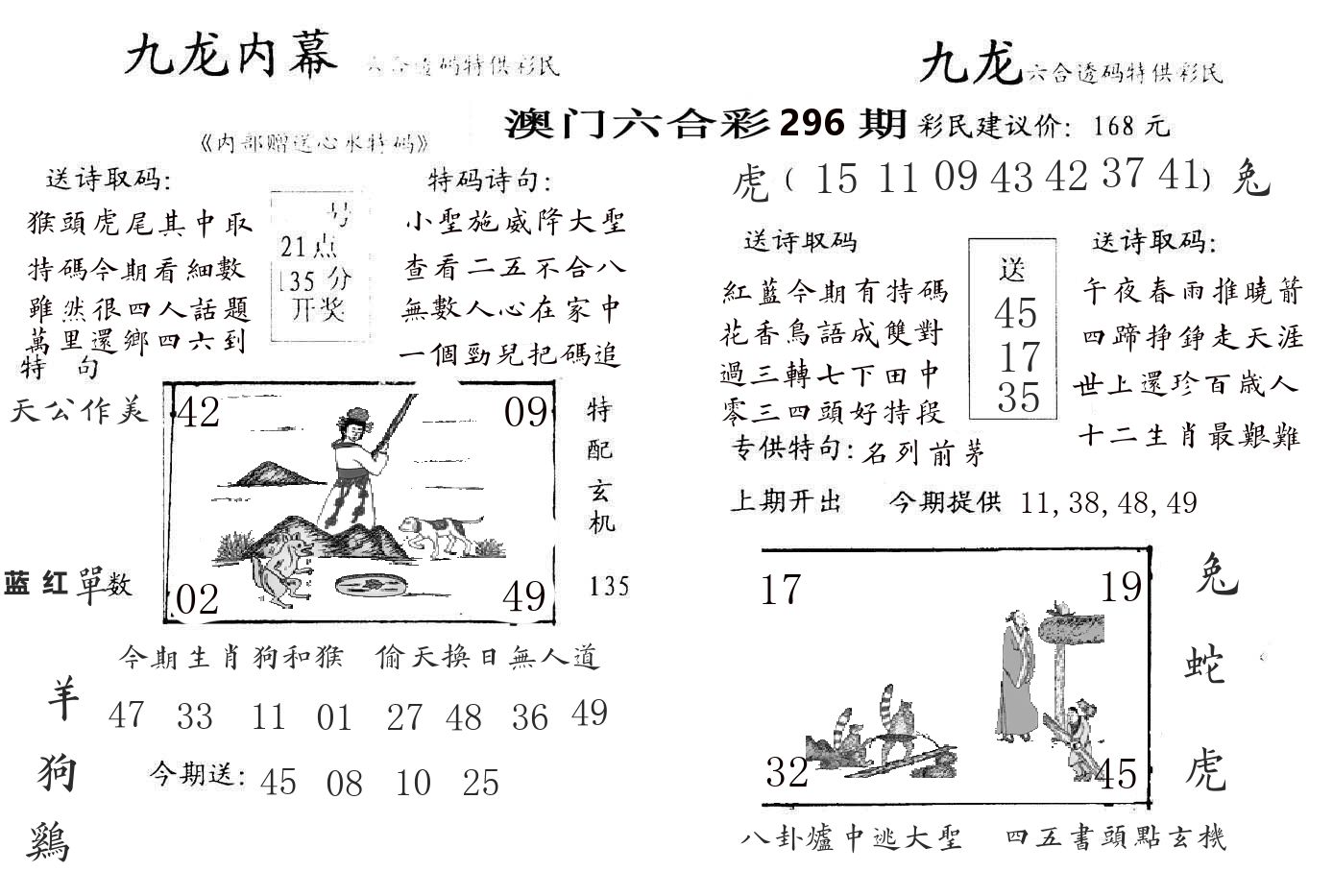 九龙内幕 第296期