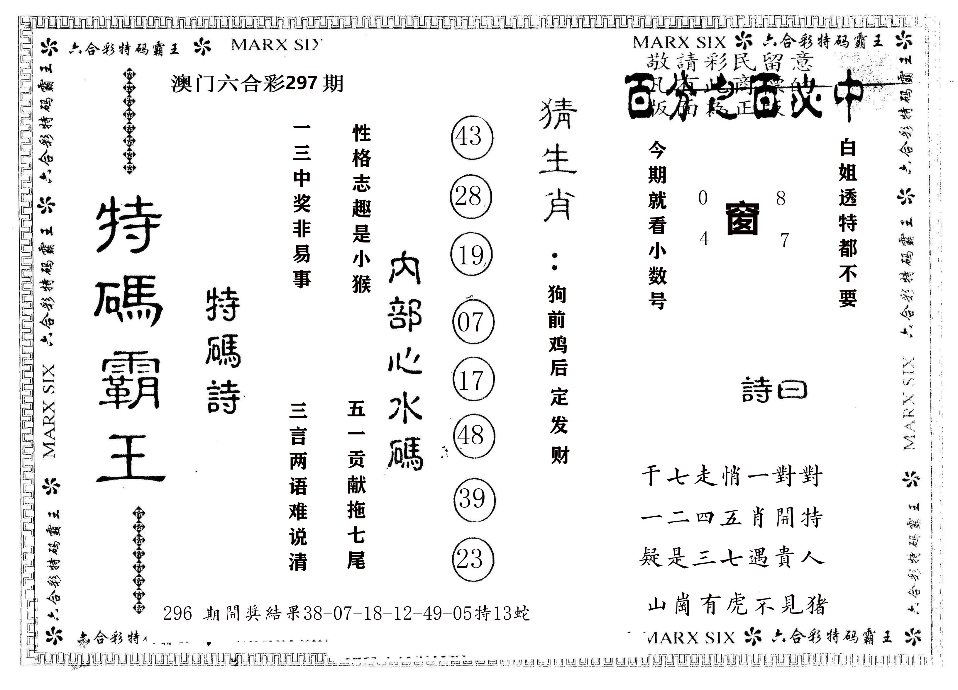另版特码霸王 第297期