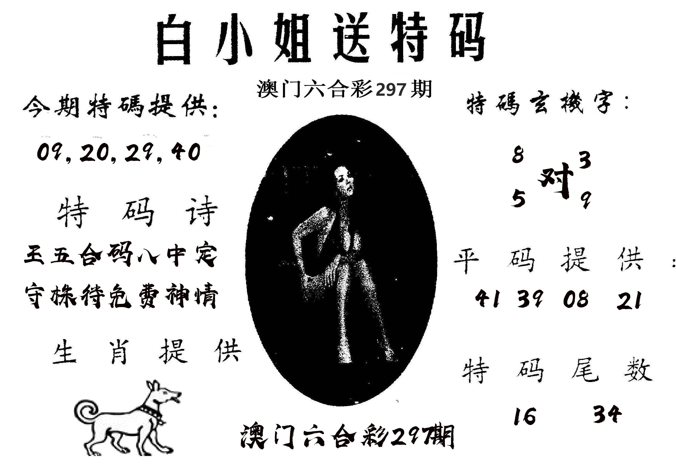 白姐送特 第297期