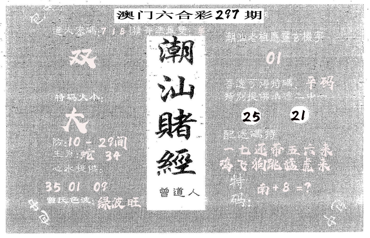 潮汕赌经 第297期