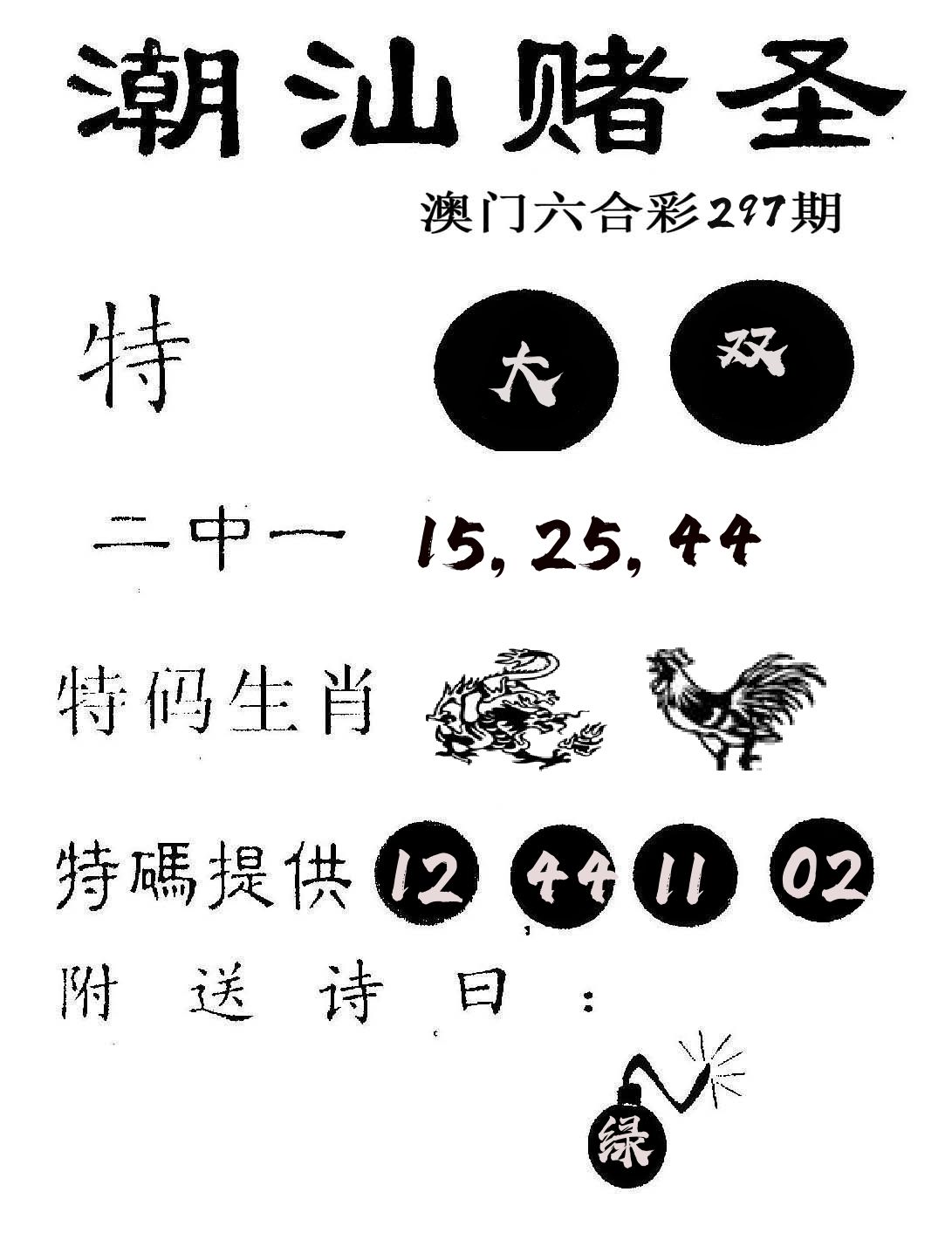 潮汕赌圣 第297期