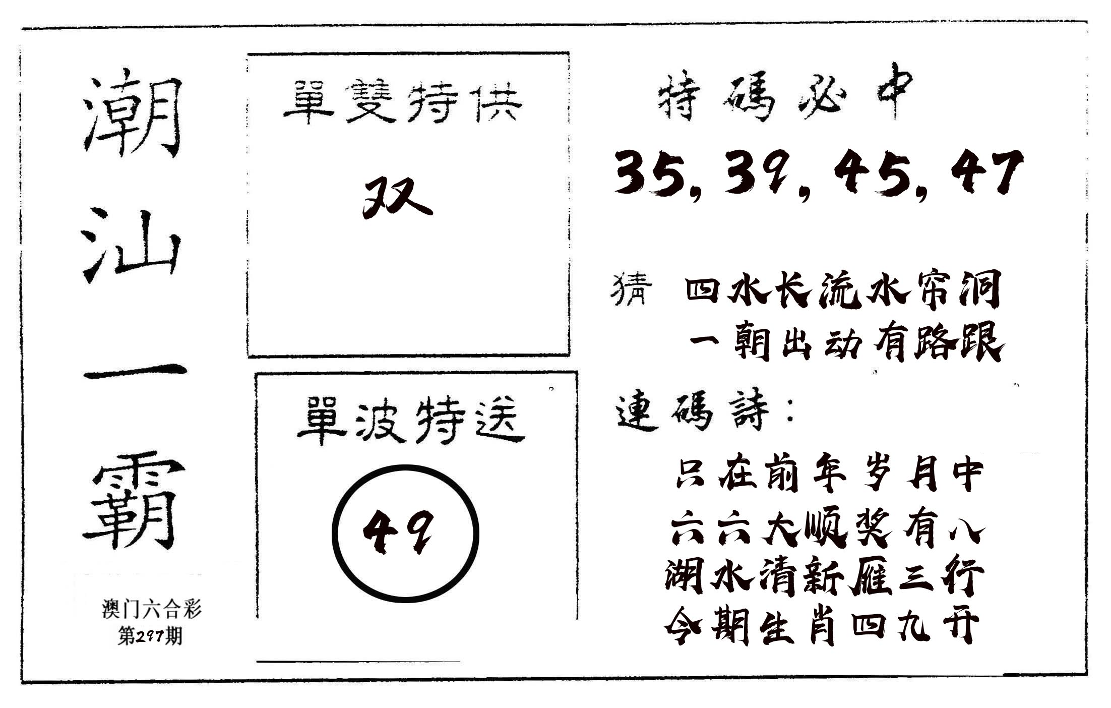潮汕一霸A 第297期