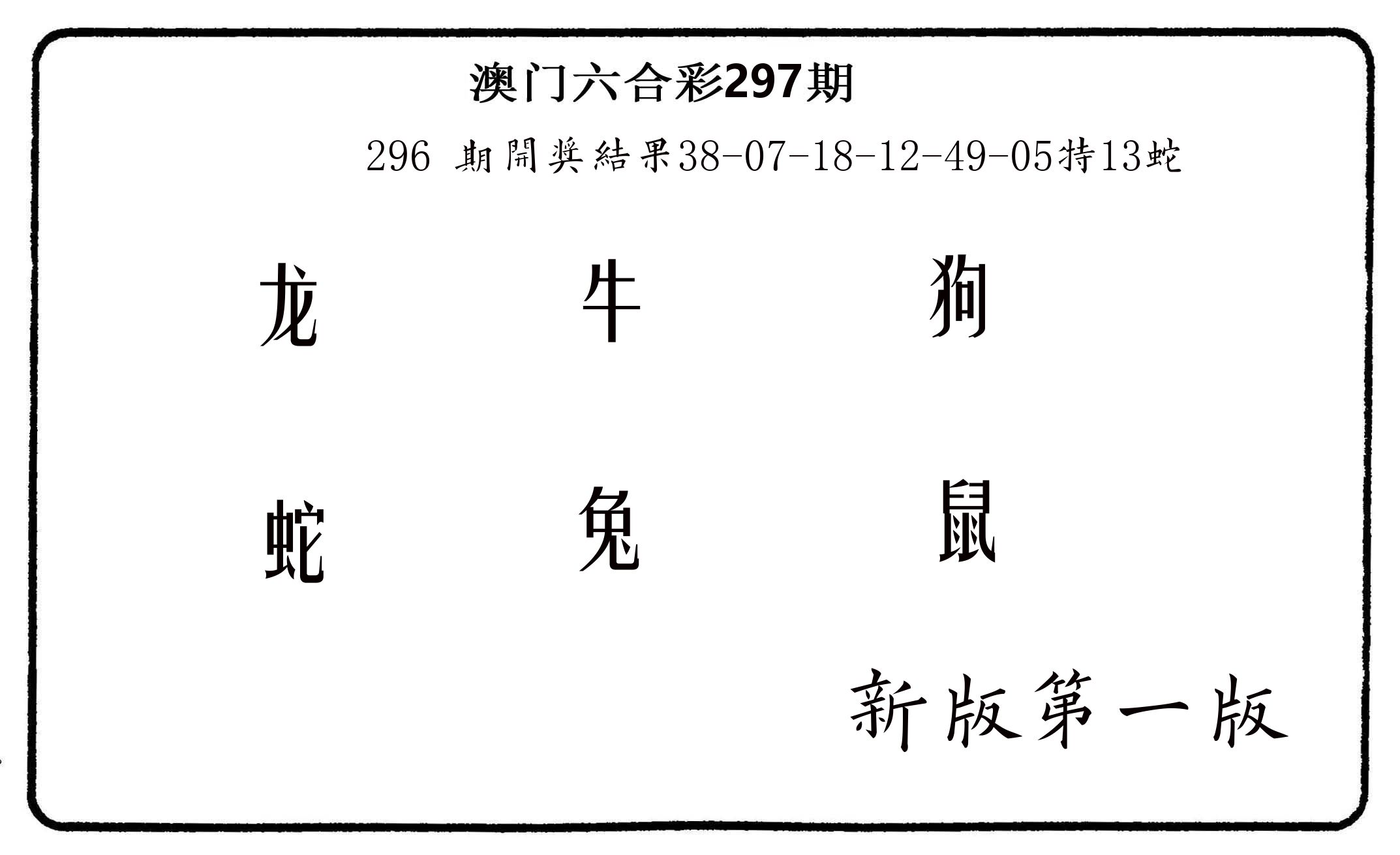 六肖中特 第297期