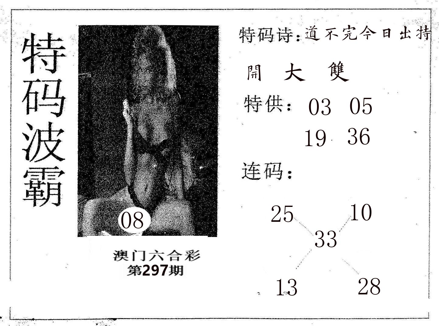 特码波霸 第297期