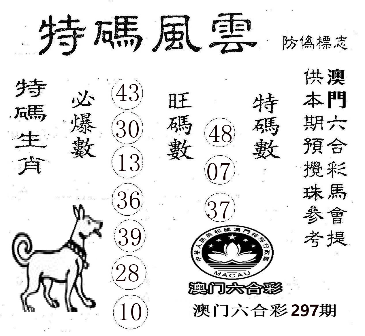特码风云 第297期