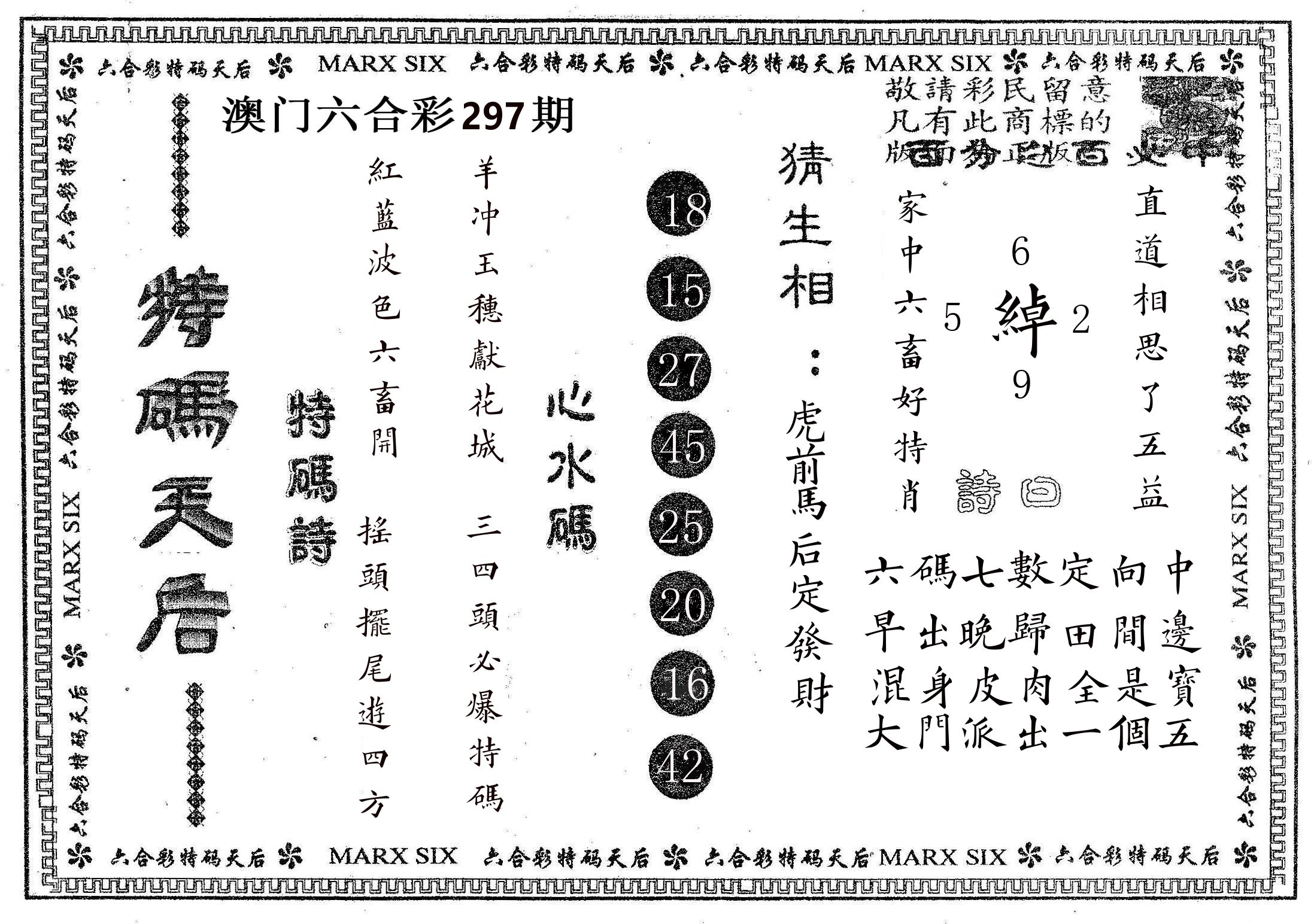 特码天后B 第297期