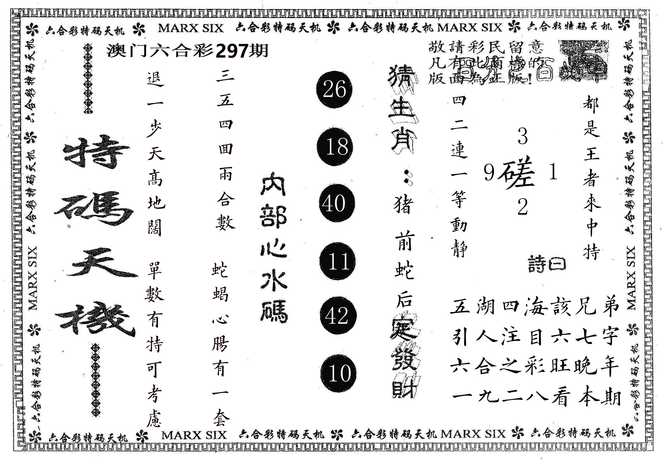 特码天机 第297期