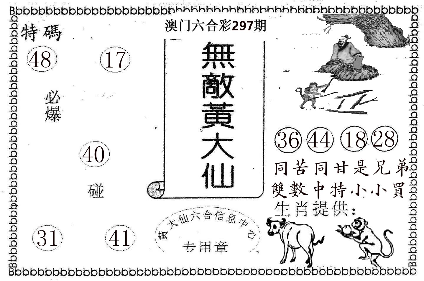 无敌黄大仙 第297期