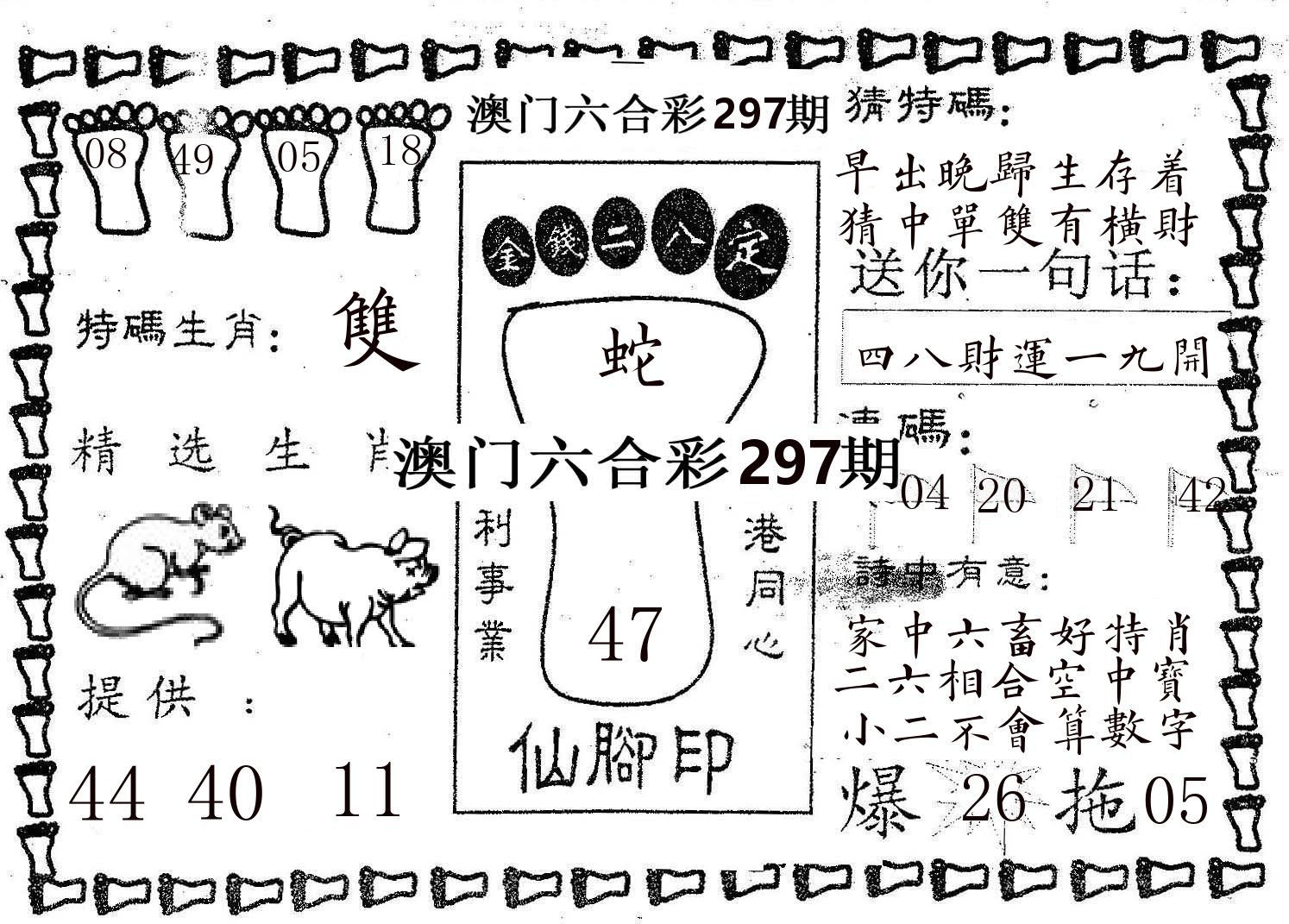 仙脚印 第297期