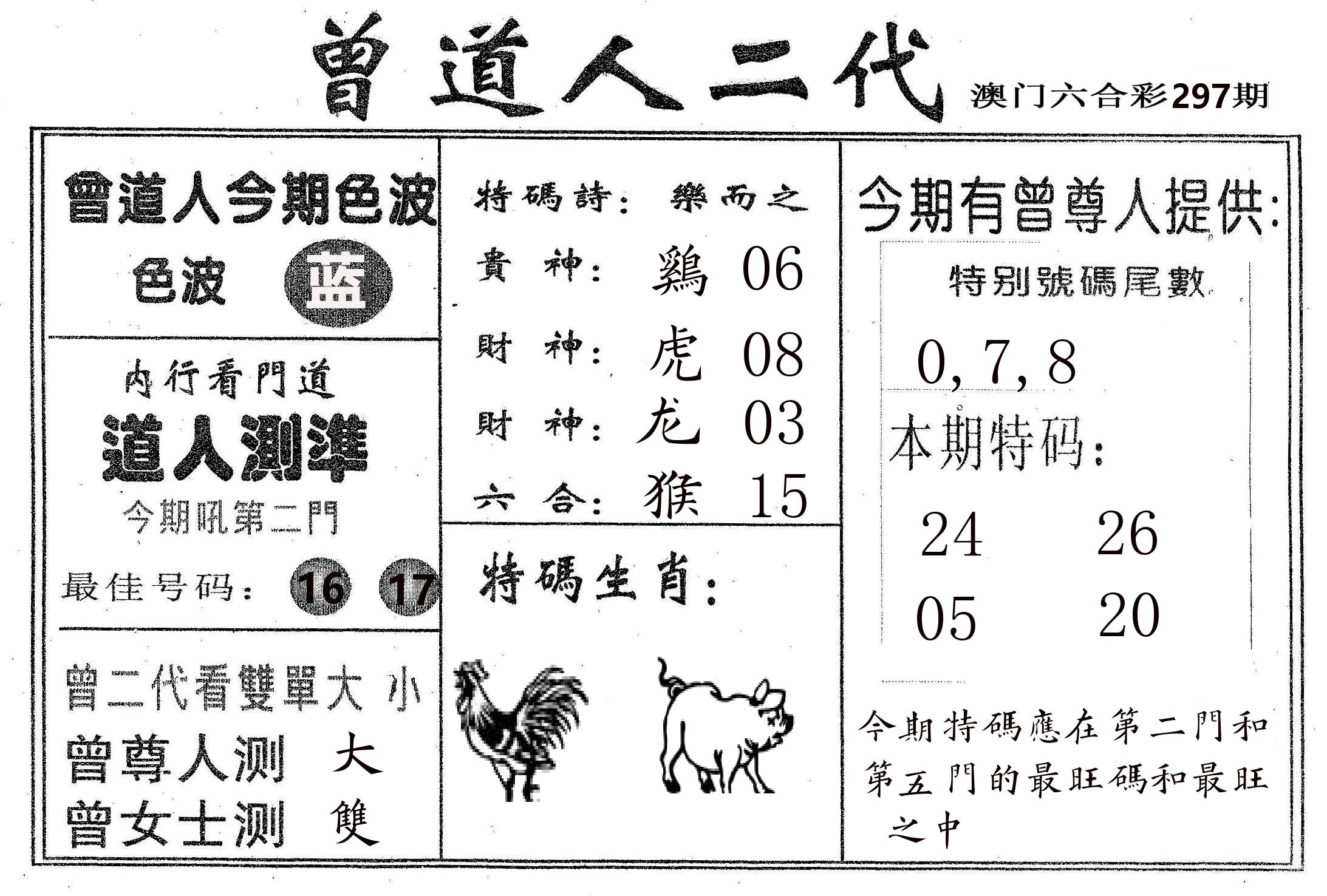 曾二代 第297期