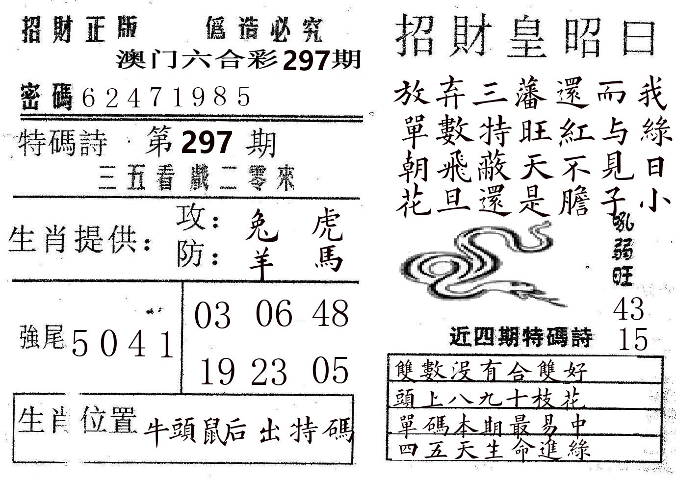 招财皇 第297期