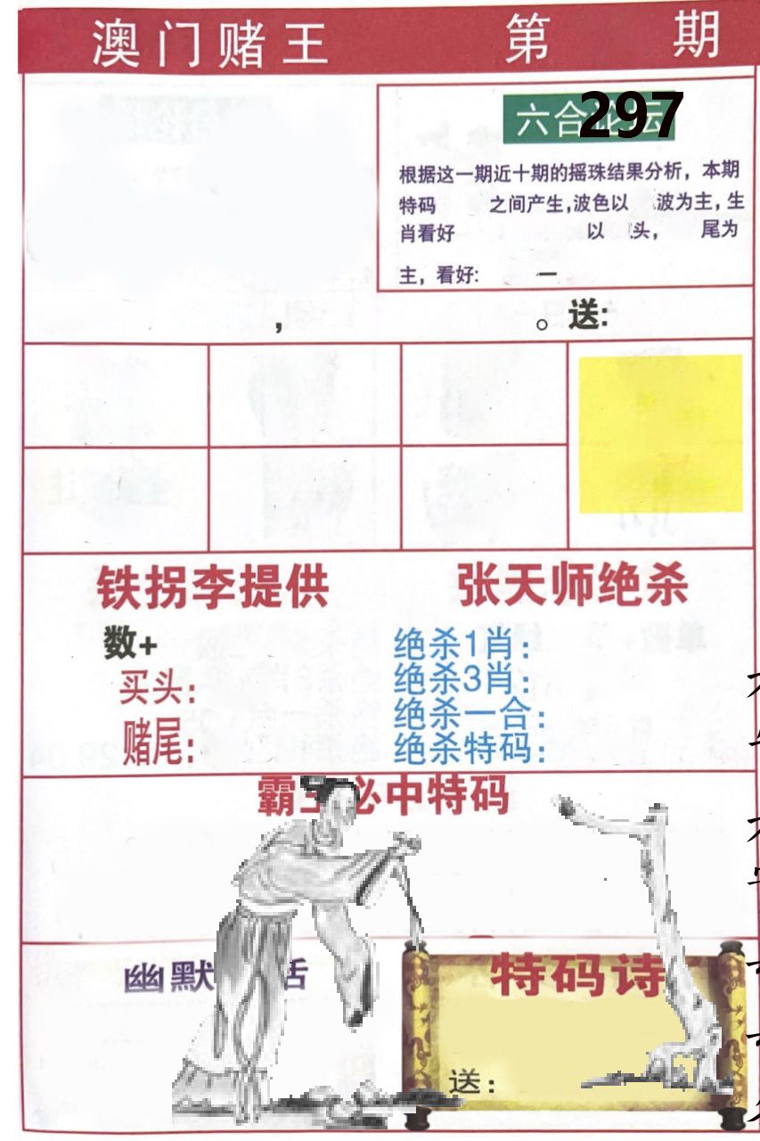 澳门堵王 第297期