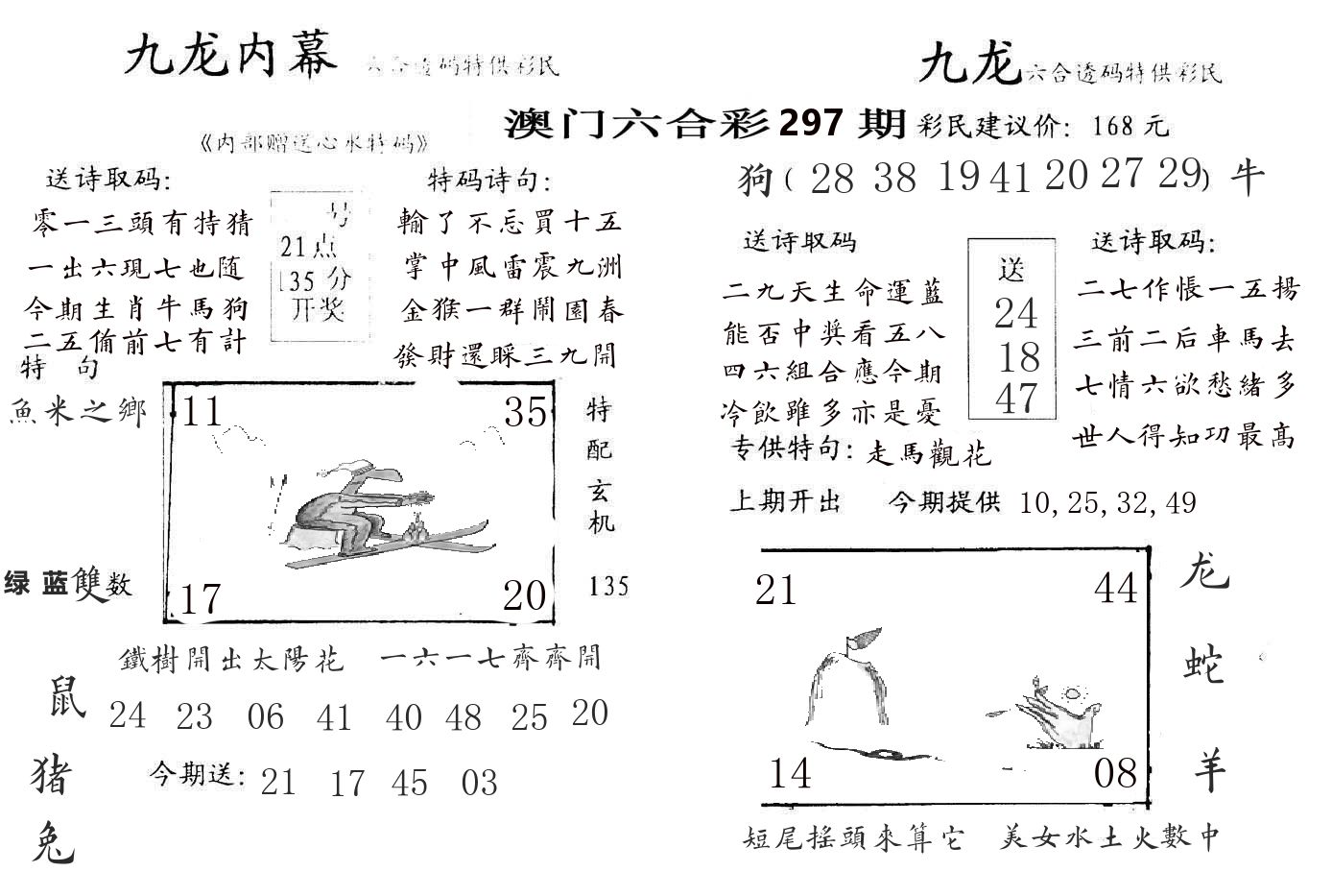 九龙内幕 第297期