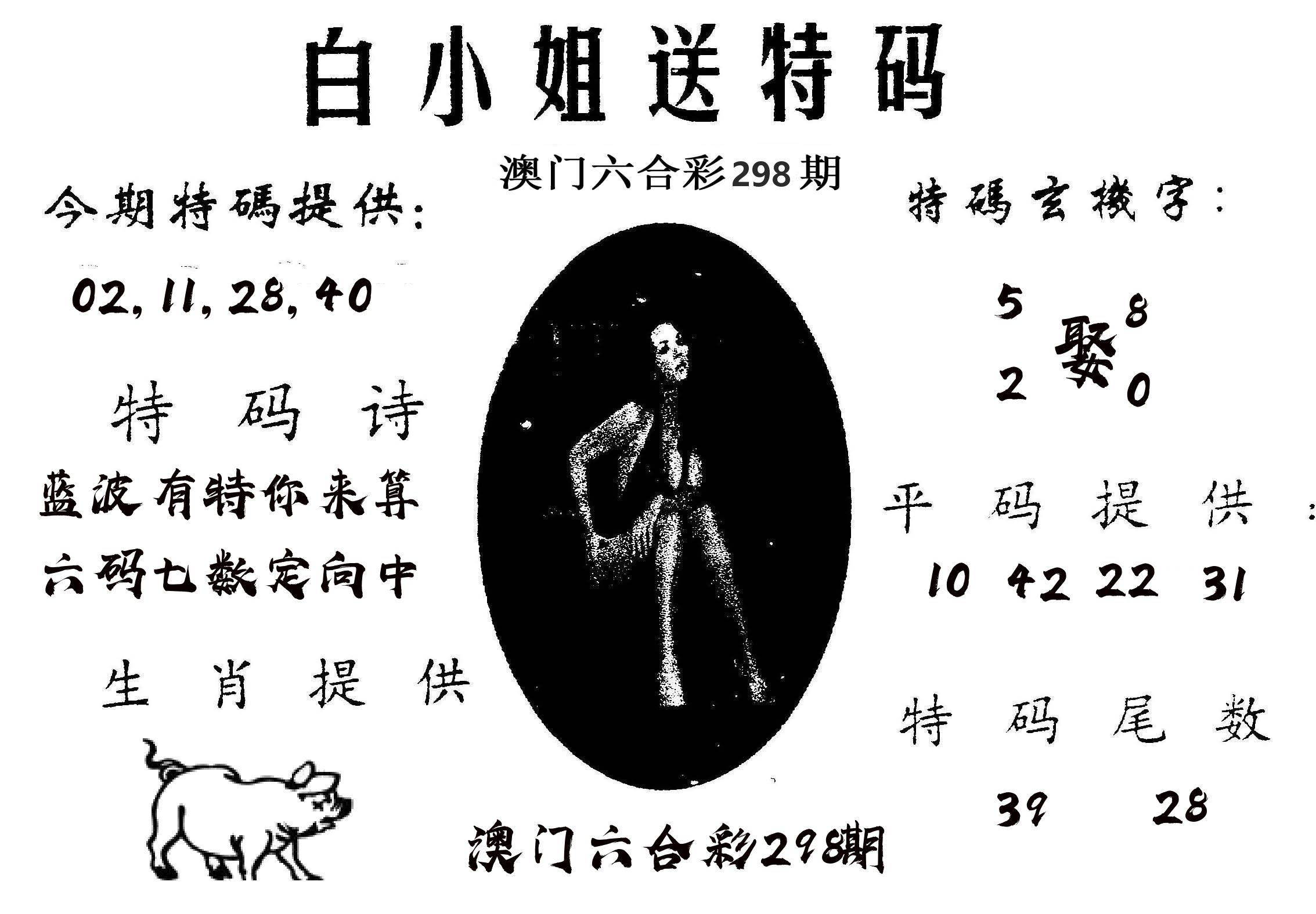 白姐送特 第298期
