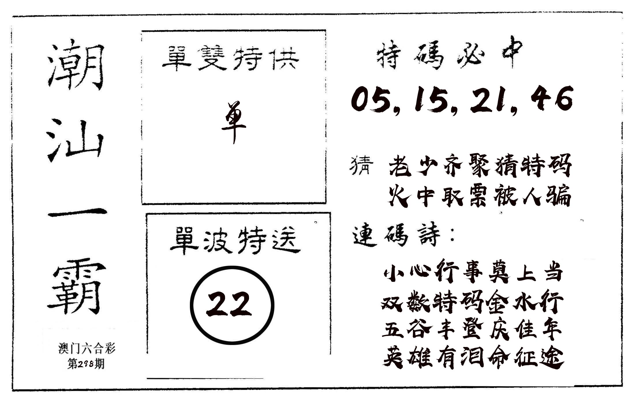潮汕一霸A 第298期