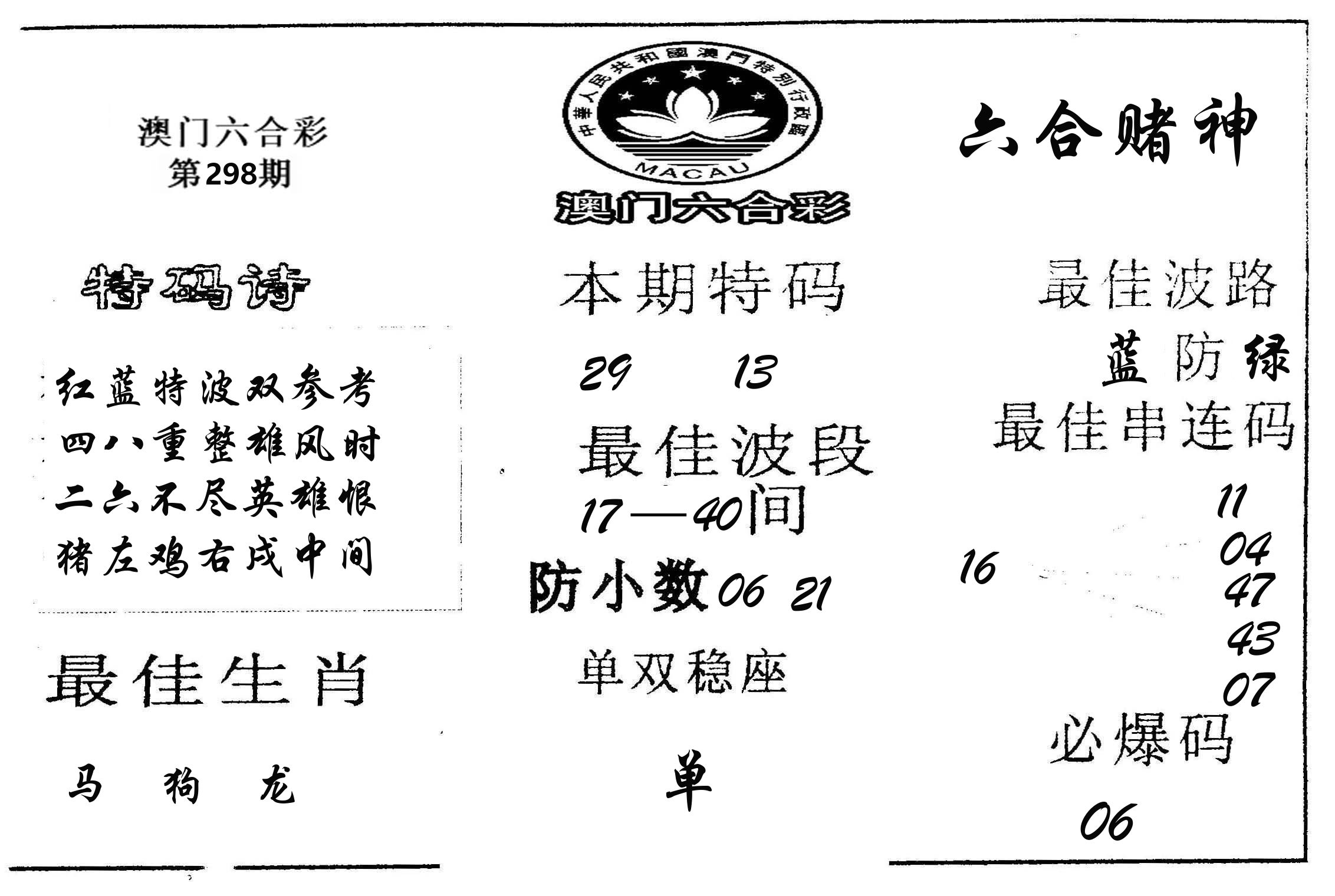 六合赌神 第298期