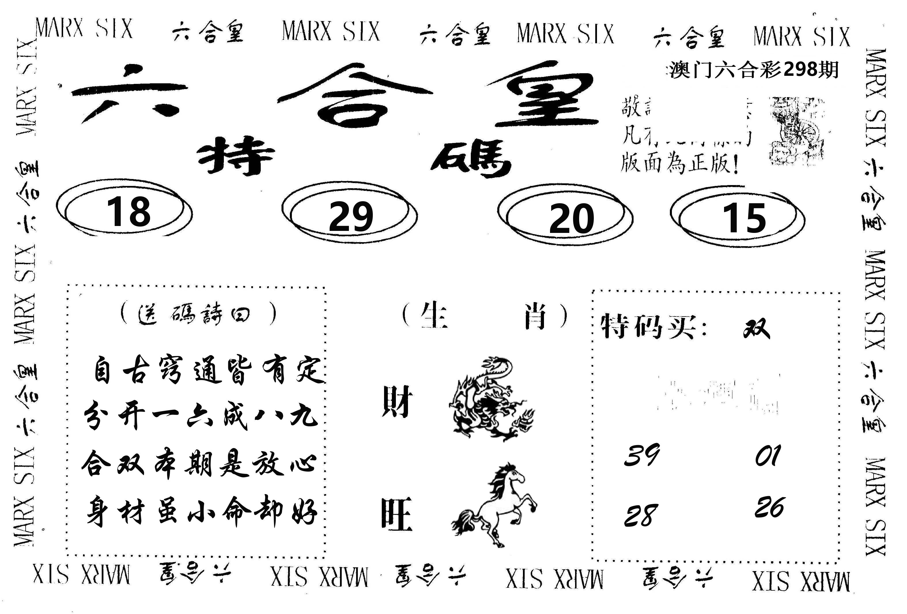 六合皇 第298期