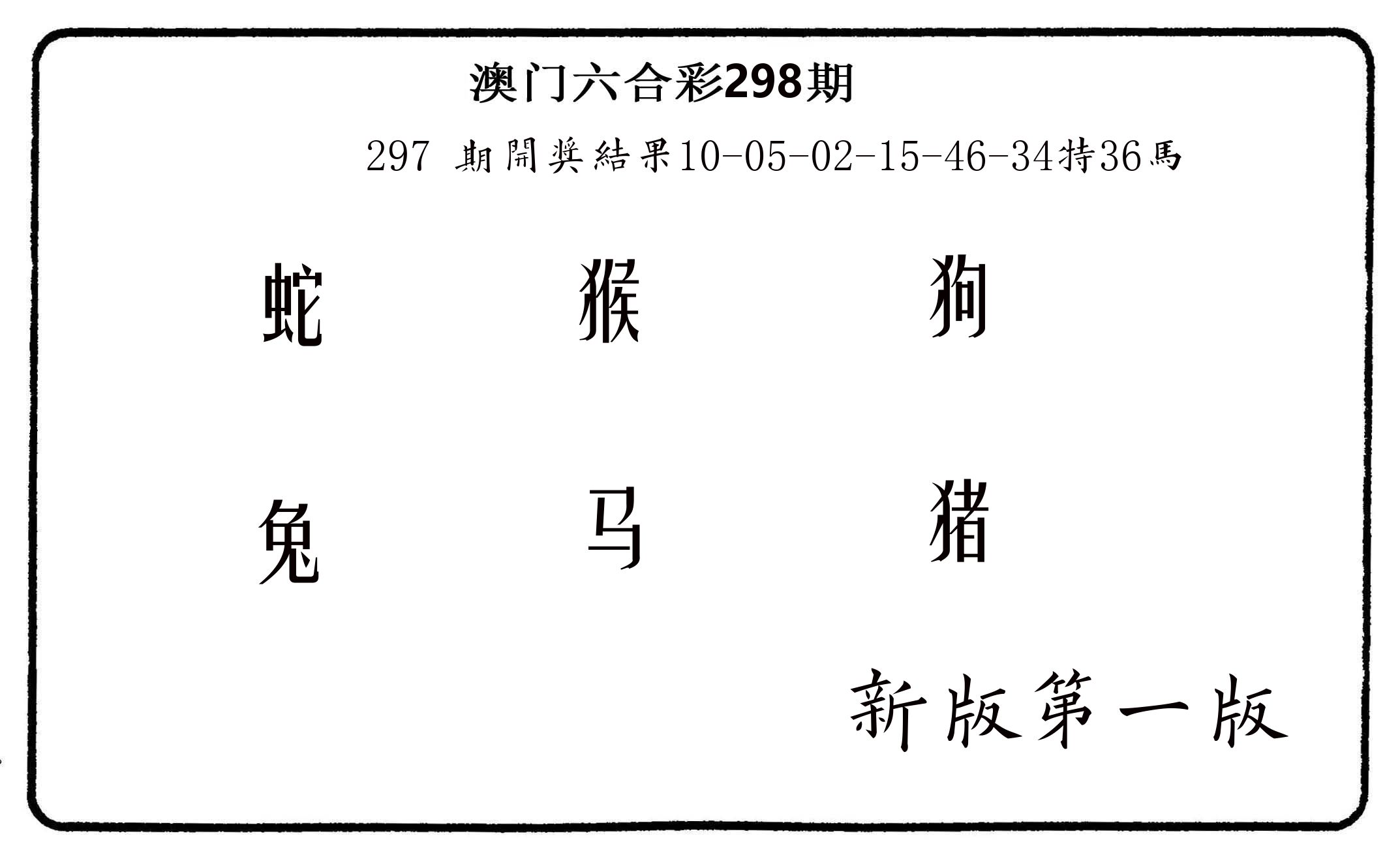 六肖中特 第298期