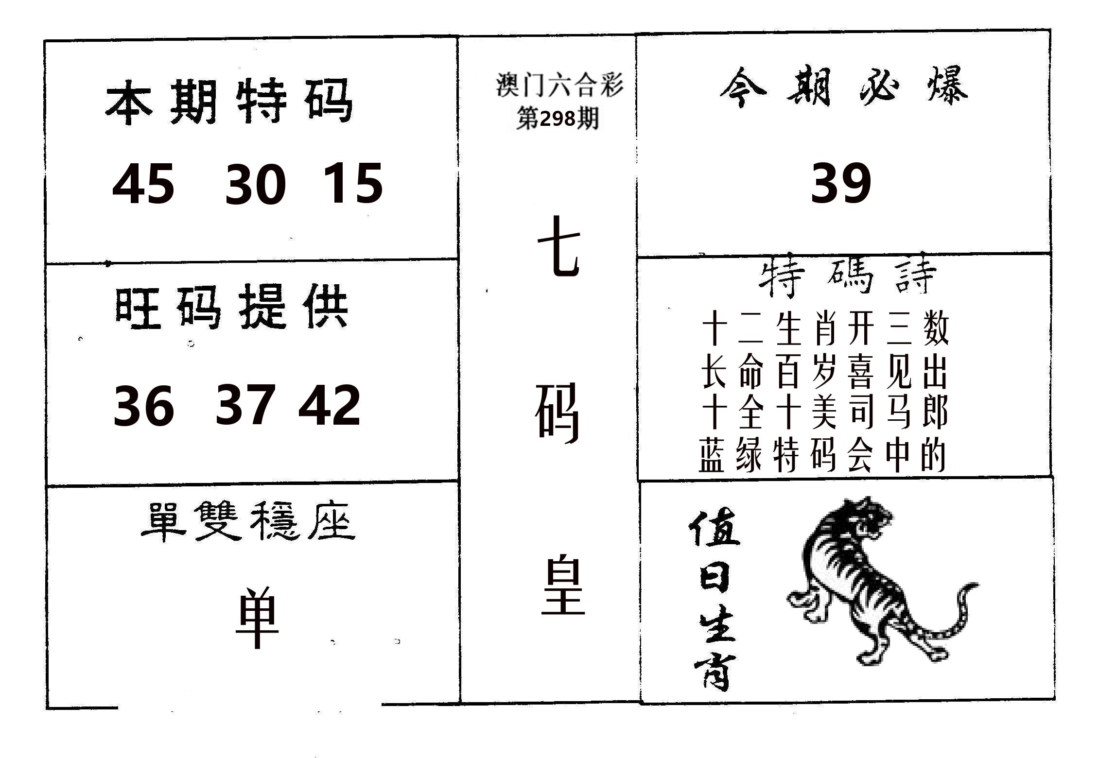 七码皇 第298期