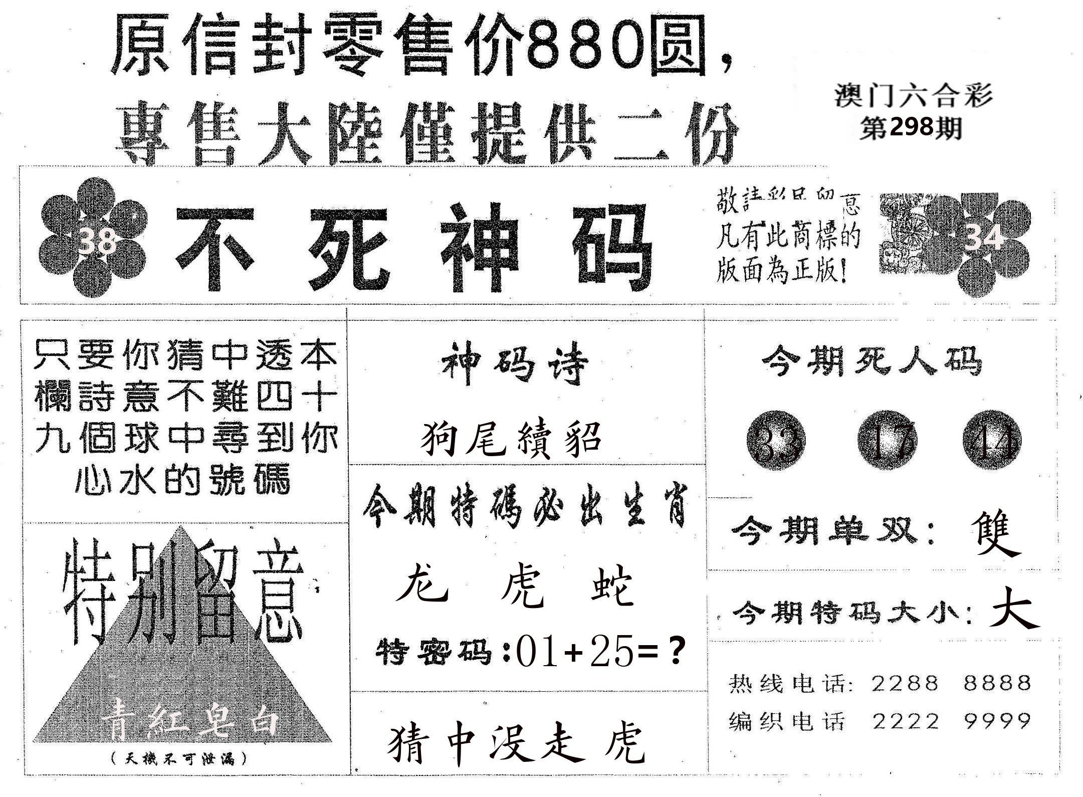 不死码B 第298期