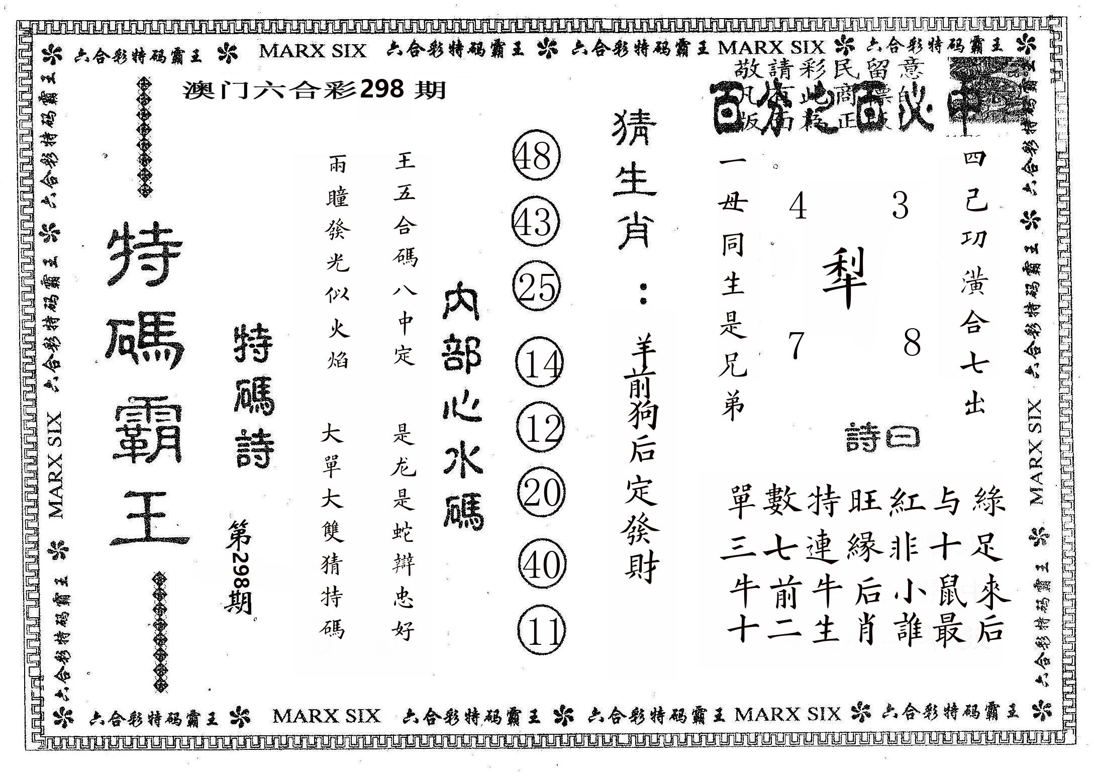 特码霸王B 第298期