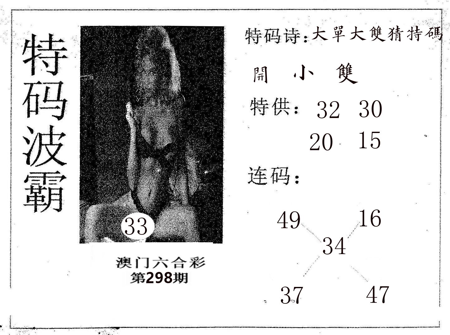 特码波霸 第298期