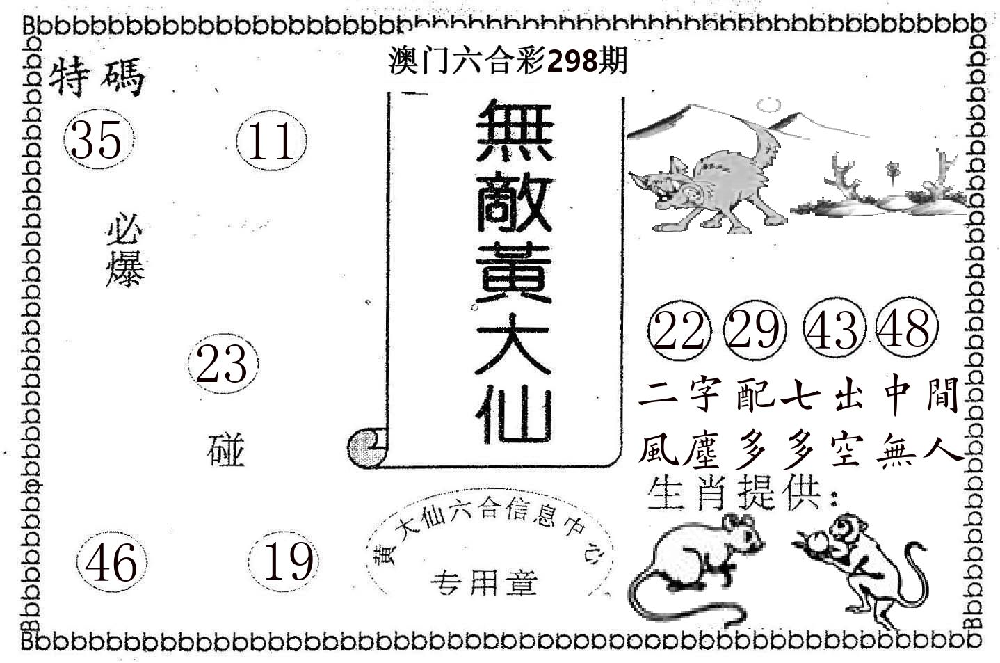 无敌黄大仙 第298期
