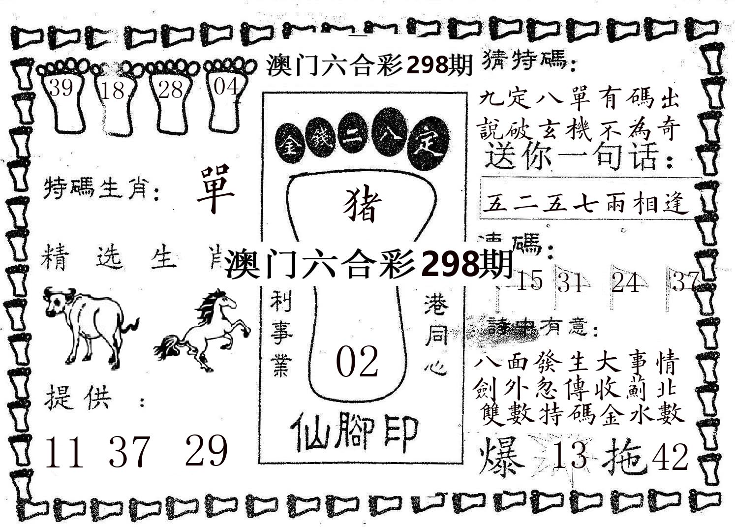 仙脚印 第298期