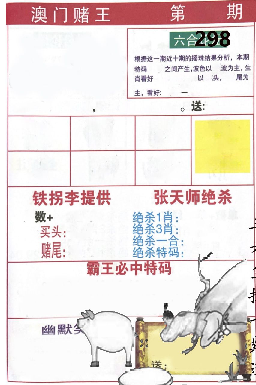 澳门堵王 第298期