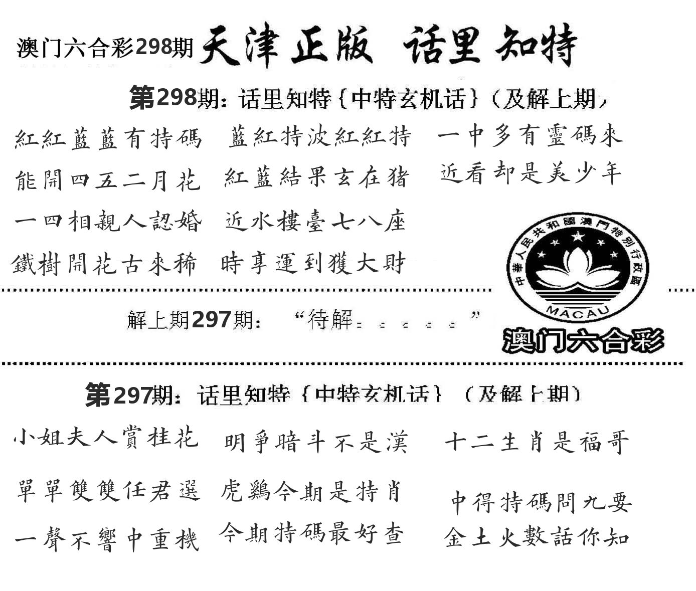 天津正版话里知特 第298期
