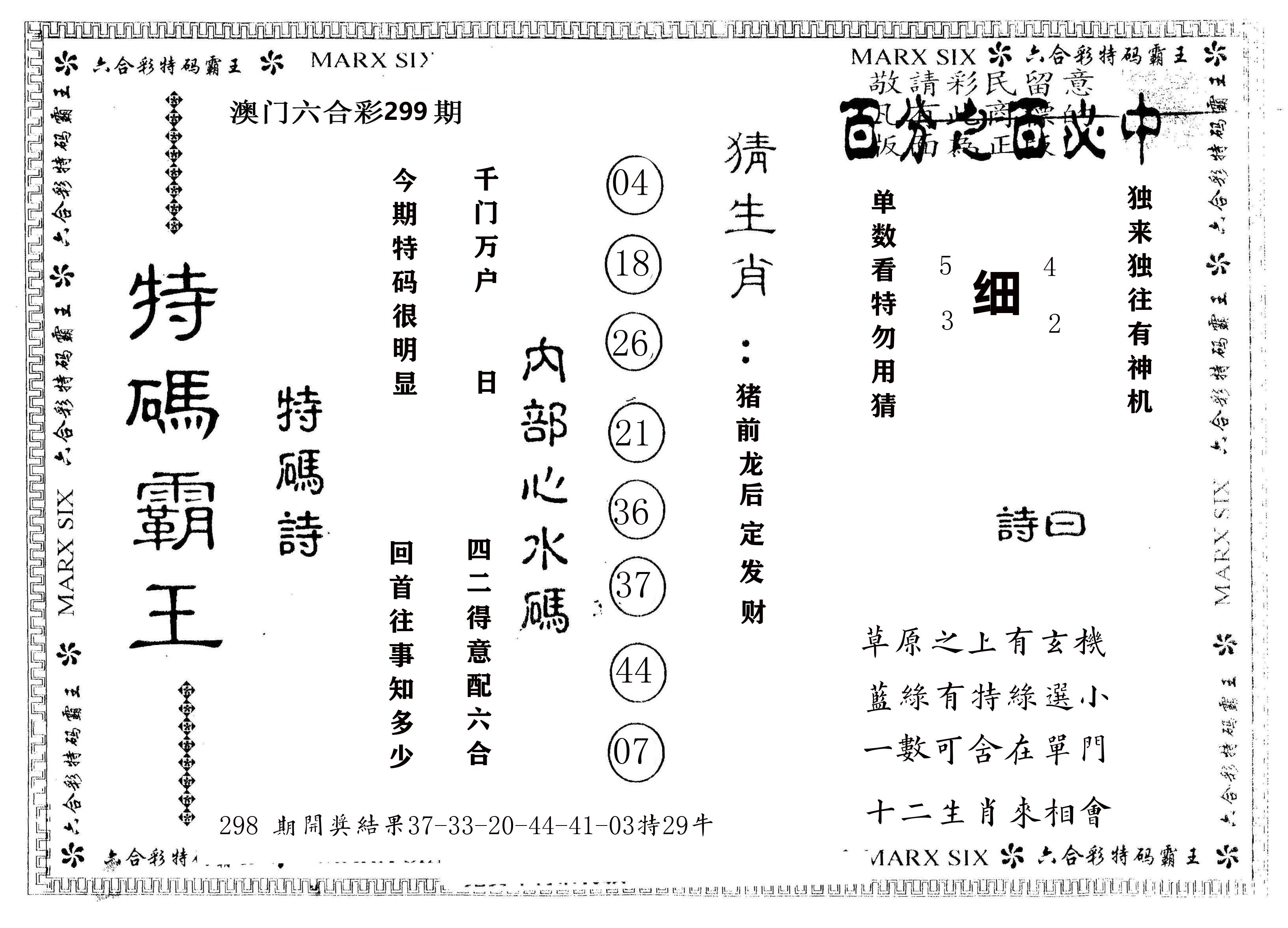 另版特码霸王 第299期