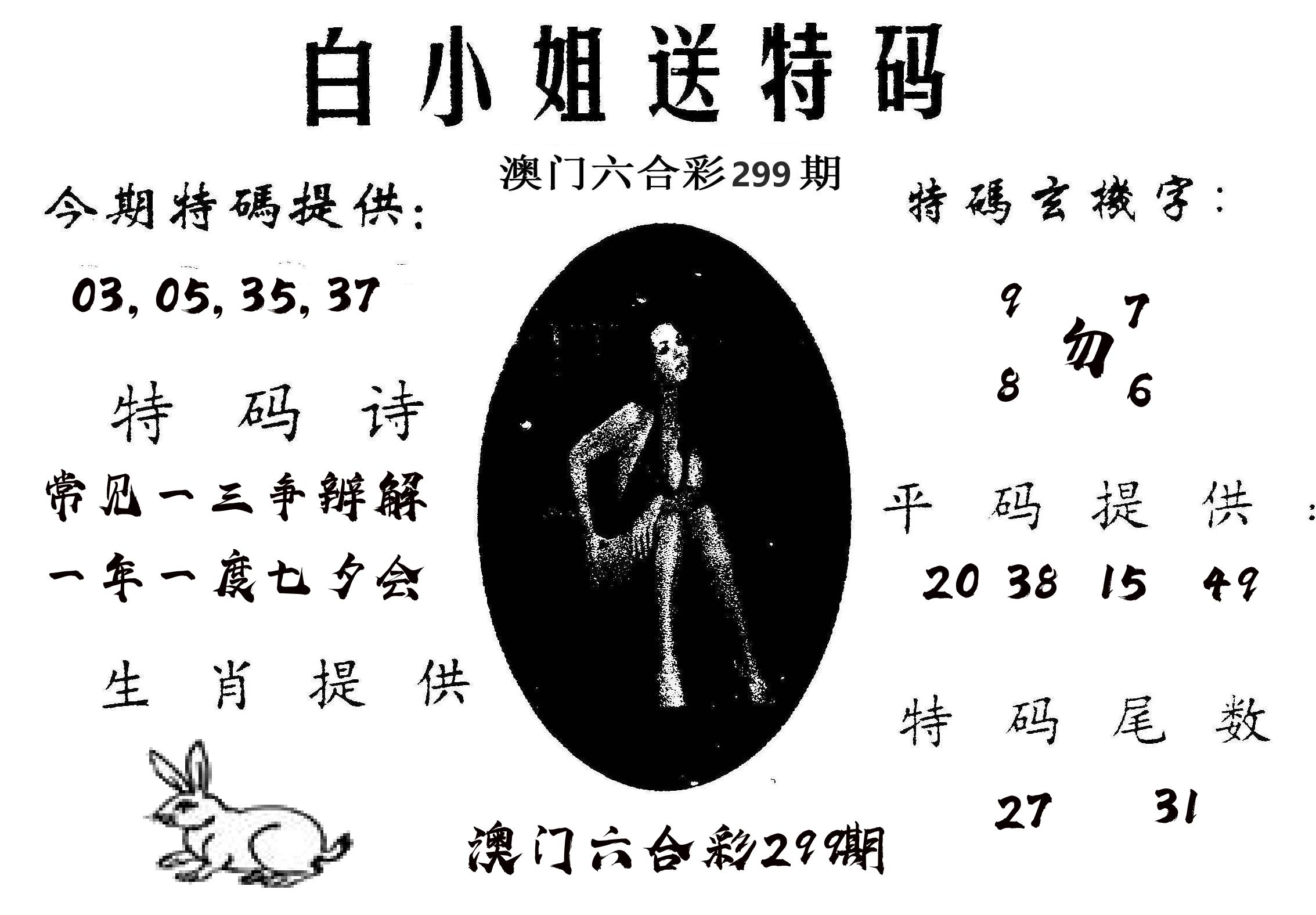 白姐送特 第299期