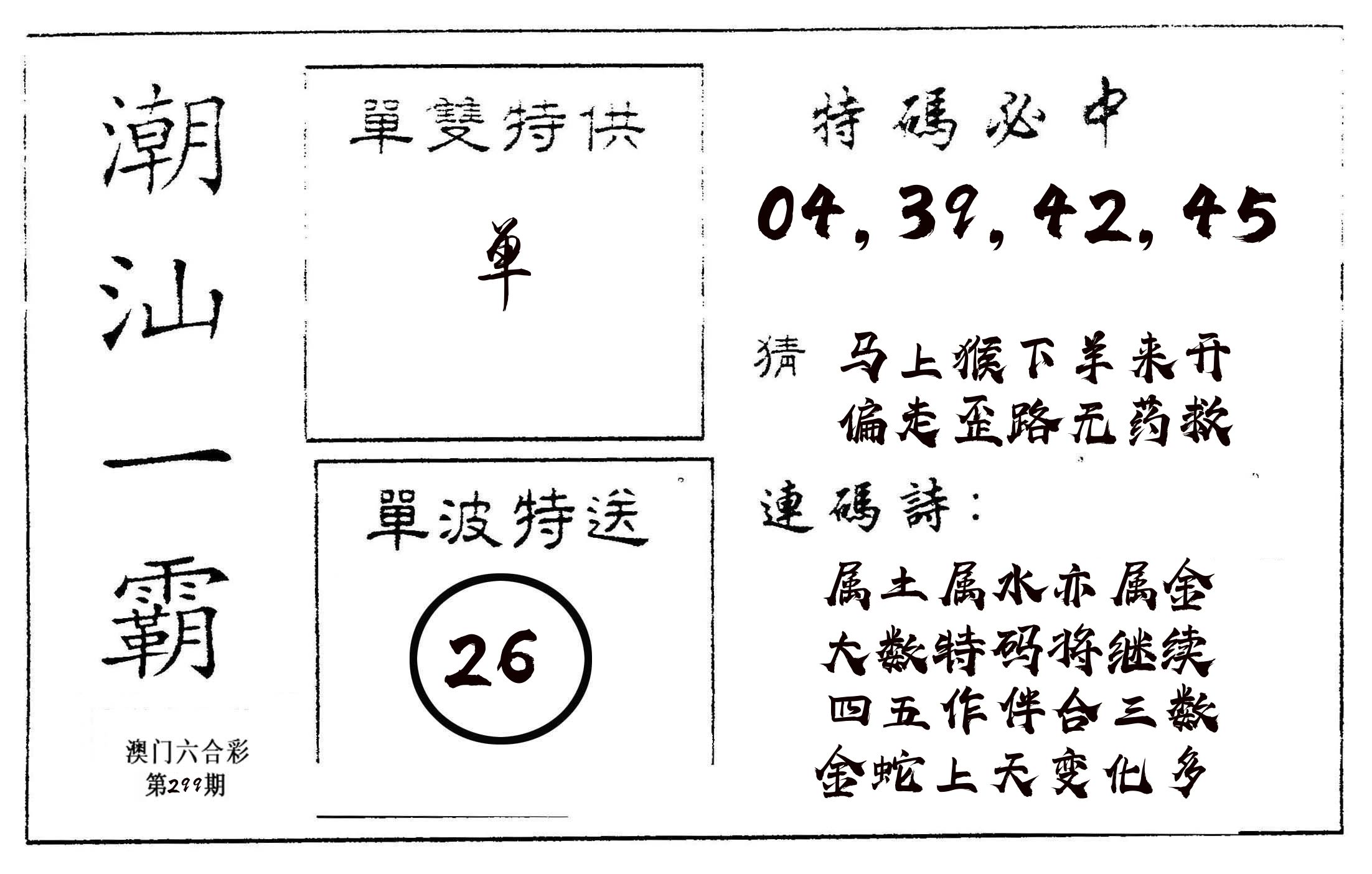 潮汕一霸A 第299期